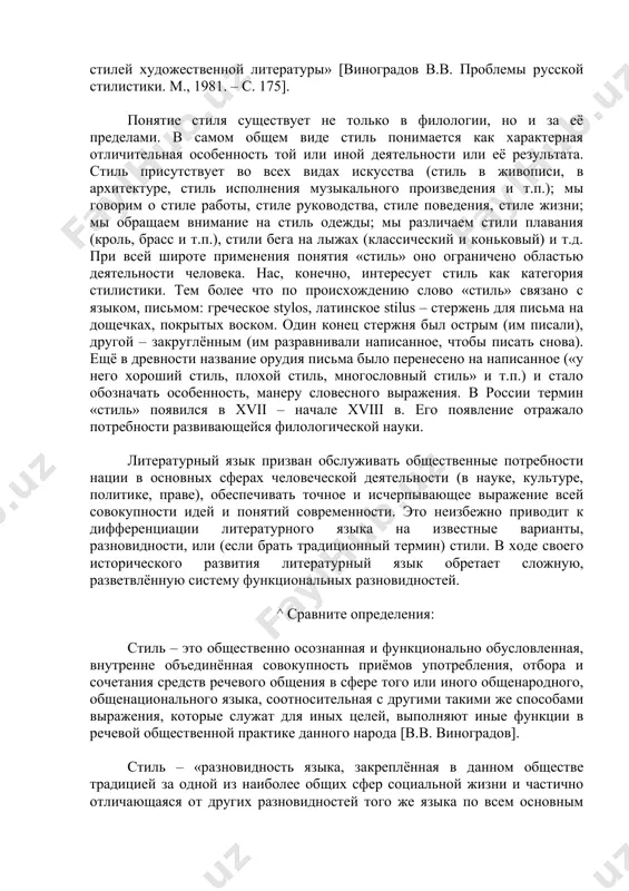 упность приёмов употребления, отбора и сочетания средств речевого общения в сфере того или иного общенародного, общенационального языка, соотносительная с другими такими же способами выражения, которые служат для иных целей, выполняют иные функции в речевой общественной практике данного народа [в.в. виноградов]. стиль – «разновидность языка, закреплённая в данном обществе традицией за одной из наиболее общих сфер социальной жизни и частично отличающаяся от других разновидностей того же языка по всем основным параметрам – лексикой, грамматикой, фонетикой» [языкознание: энциклопедия/гл. ред. в.н. ярцева, м. 1998]. стиль – это исторически сложившаяся разновидность употребления языка, отличающаяся от других подобных разновидностей особенностями состава языковых единиц и особенностями их организации в единое смысловое и композиционное целое (текст) [горшков а.и. русская стилистика: учебное пособие. м, 2001. – с. 35] стиль – исторически сложившаяся в определённое время в конкретном обществе разновидность литературного языка, которая представляет собой относительно замкнутую систему языковых средств, постоянно и осознанно использующихся в различных сферах человеческой деятельности …