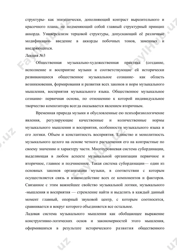 е исторического раз​вития общественного музыкального сознания при необходимой опоре на общественную музыкальную практику и важнейшие психофизиологические свойства человека. ладотональная организация — обобщающий конструктивно-ло​гический принцип организации, скрепления и упорядочения музы​кальной ткани, и одновременно — звуковое воплощение, звуковая «модель» закономерностей и норм ладовой системы музыкального мышления. ладовая система музыкального мышления и ладотональная организация музыки как постоянно взаимопроецирующиеся явления, обусловленные в равной мере специфической природой музыки, свойствами и уровнем исторически развивающе​гося общественного музыкального сознания. многоуровневый ха​рактер действия и различных проявлений ладотональной органи​зации музыки — от области мельчайших смысловых единиц музы​кального языка — интонаций — до крупных циклических форм. ладовая система музыкального мышления и ладотональная организация музыки, в единстве, своем представляющие исторически сформировавшийся универсальный конструктивно-логичес​кий закон музыки, основу .реального интонационного воплощения всех ее специфических художественных, выразительных и красоч​ных качеств. универсальность этого закона, дающая при соблюде​нии его простор практически бесчисленным конкретным и харак​терным формам его проявления — как непосредственного в виде ладотональных структур, так и …