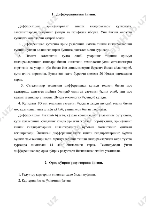 нинг ўлчамини аниқлаш. у координатаси орқали аниқланади. 5. олдинги ва орқа подшипникларнинг ташқи халқаларини редуктор картерига пресслаб киргизиш. бунда халқалар бўртмага тиралгунча ёки ўлчамни таъминлаб прессланади. 6. етакчи тишли ғилдирак подшипникларининг таранглик қийматини аниқлаш; бу тарангликни ростлайдиган қистирмалар тўпламининг қалинлигини ҳисоблаб топиш ва тўпламни саралаб олиш. 7. сараланган қистирмалар тўпламини ўз жойига қўйиш. 8. етакчи тишли ғилдирак-валнинг учига (редуктор картеридан чиқиб туради) таянч шайба, мойтутқич ва фланес кигизиш. 9. ўша жойга шайба кигизиш, бураш ва уни 145-160нм момент билан қотириш. 10. йиғма масофани текшириш: етакчи тишли ғилдирак каллагининг эркин кўндаланг юзидан картер қулоқларидаги тешиклар ўқигача бўлган масофа-53,4 мм. 11. етакчи тишли ғилдирак фланеси уришини текшириш. 12. картер қулоқларидаги тешик ўқларининг етакчи тишли ғилдиарк ўқига нисбатан перпендикулярликдан оғиши 0.03 мм атрофида бўлади. 13. дифференциал қутисини редукторнинг бошқарувчи тишли ғилдираги ичига, фланеснинг кўндаланг юзига тиралгунча пресслаб киритиш. 14. фланес тешигига 8та болтни шайбаси билан қўйиб бураш ва гайкабурагич билан қотириш. буровчи момент …