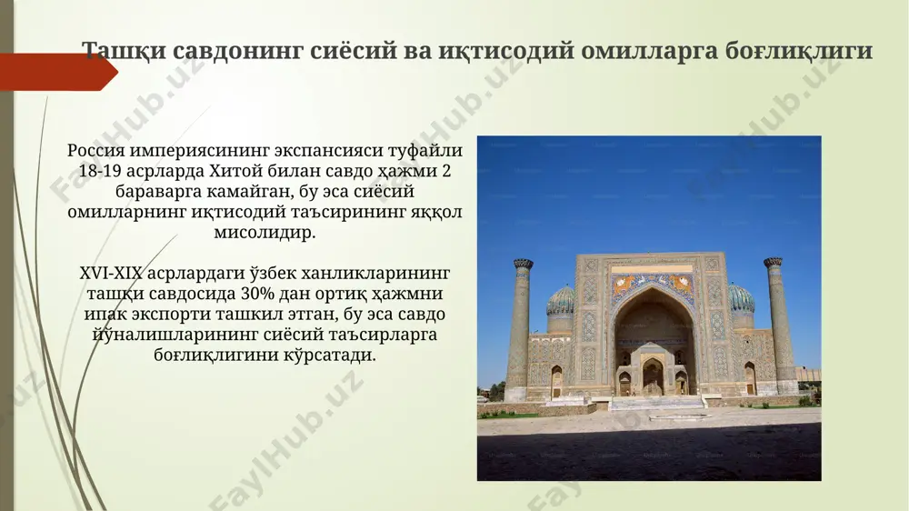 ари транссибирь темир йўлининг қурилишидан олдин, ўзбекистон ханликларининг ташқи савдоси асосан ер усти савдо йўллари, хусусан, буюк ипак йўлининг турли тармоқлари орқали амалга оширилган. xvi-xix асрлардаги ўзбекистон ханликларининг марказий осиёдаги стратегик жойлашуви бухоро, хива ва когон ханликлари орқали шарқ ва ғарбни боғлайдиган муҳим савдо йўлларини назорат қилиш имкониятини берган. e'tiboringiz uchun rahmat @taqdimot_robot image1.jpg image2.jpg image3.jpg image4.jpg image5.jpg image6.jpg image7.jpg image8.jpg image9.jpg image10.jpg