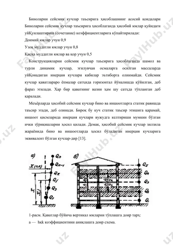 еб фараз этилганда, эркин тебранишларнинг қ -шакли бўйича ҳосил бўладиган сейсмик кучнинг қиймати бўлиб, қуйидаги ифодадан аниқланади: барча ҳолларда bқ нинг қиймати 0,8 дан кам бўлмаслиги лозим. системанинг хусусий тебранишлари даври tқ иншоотлар динамикаси усуллари асосида топилади. кy — коэффициент бино ва иншоотларнинг конструктив хилига ва фазовий ўлчамларига боқлиқ бўлиб, (13.1жадвал) конструкция ва заминлар диссипатив хусусиятларини ҳисобга олади; hқk— қ-шакл бўйича эркин тебранаётган иншоотнинг де-формациясига ҳамда тўпланган юкларнинг геометрик ўрнига боқлиқ коэффициент бўлиб, қуйидаги формуладан топилади: бу ерда xқ(xk) ва xқ(xj) – иншоотнинг қ шакл бўйича эркин тебранишлари жараёнида k нуқтасида ва юклар тўпланган барча j нуқталарда вужудга келадиган кўчишлар; qj —бино ёки иншоотнинг j нуқтасига тўпланган юк . маълумки, ҳар бир тебраниш шаклининг ўзига яраша сейсмик кучи бўлади. бу кучлар конструкция элементларида тегишли зўриқишлар уйқотади. сейсмик кучларнинг конструкция элементларига бўлган умумий таъсирини ҳисоблаш учун, аввал (13.2) формула асосида ҳар бир тебраниш шакли учун сейсмик кучларнинг максимал қийматлари s0қk аниқланади; …