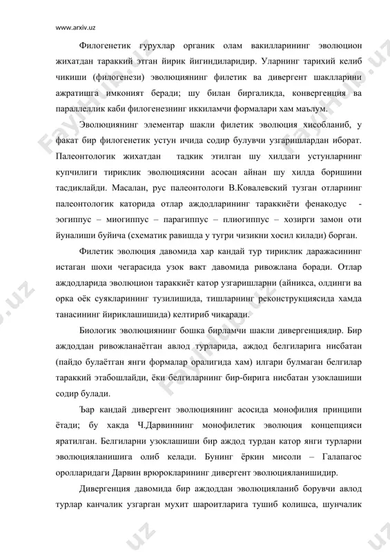ивергент эволюцияланишидир. дивергенция давомида бир аждоддан эволюцияланиб борувчи авлод турлар канчалик узгарган мухит шароитларига тушиб колишса, шунчалик даражада улар аждодидан узоклашади. бир суз билан айтганда, дивергент турлар хар хил мухитларнинг узига хос махсулидир. филогенезни тавсифловчи эволюциянинг иккиламчи шакли конвергенция булиб, у хар хил, келиб чикиши жихатдан кариндош булмаган формаларда, ухшаш белгиларни ривожланиши билан ажраб туради. бу узига хос конвергент ухшашликни тараккий этиши учун, шу хилдаги турлар ухшаш, ёки бир хил мухитларда яшаши керак. окибатда морфологик (ташки) тузилишда, айрим функцияларни бажарилишида, ёки экологик-этологик хусусиятларда умумийлик, ёки ухшашликлар пайдо булади. мисол: акула (балик), кит (сут эмизувчи) ва утмиш фауналарнинг вакили ихтиозавр (судралиб юрувчи) умумий мухит булган сувда эволюцияланганлиги туфайли, ухшаш куринишга эга булишган. шу аснода, уларнинг ухшаш экологик ва этологик хусусиятлари хакида хам гапириш мумкин. тимсох, юака ва сув оти (бегемот)лар (судралиб юрувчи, амфибия, сутэмизувчилар вакиллари) умумий булган сув мухитида ухшаш узгарувчанлик хусусиятларини намойиш этади (сузиш пайтида бош кисмини сув юзасида бир …