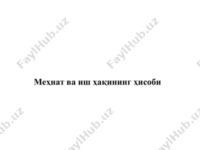 меҳнат ва иш ҳақининг ҳисоби — PPTX