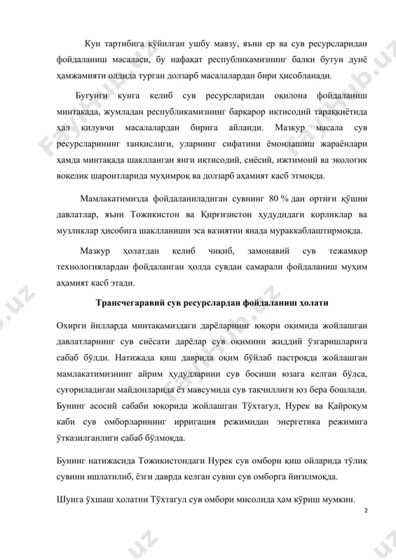 дан республикамизнинг барқарор иқтисодий тараққиётида ҳал қилувчи масалалардан бирига айланди. мазкур масала сув ресурсларининг танқислиги, уларнинг сифатини ёмонлашиш жараёнлари ҳамда минтақада шаклланган янги иқтисодий, сиёсий, ижтимоий ва экологик воқелик шароитларида муҳимроқ ва долзарб аҳамият касб этмоқда. мамлакатимизда фойдаланиладиган сувнинг 80 % дан ортиғи қўшни давлатлар, яъни тожикистон ва қирғизистон ҳудудидаги қорликлар ва музликлар ҳисобига шаклланиши эса вазиятни янада мураккаблаштирмоқда. мазкур ҳолатдан келиб чиқиб, замонавий сув тежамкор технологиялардан фойдаланган ҳолда сувдан самарали фойдаланиш муҳим аҳамият касб этади. трансчегаравий сув ресурслардан фойдаланиш ҳолати охирги йилларда минтақамиздаги дарёларнинг юқори оқимида жойлашган давлатларнинг сув сиёсати дарёлар сув оқимини жиддий ўзгаришларига сабаб бўлди. натижада қиш даврида оқим бўйлаб пастроқда жойлашган мамлакатимизнинг айрим ҳудудларини сув босиши юзага келган бўлса, суғориладиган майдонларида ёз мавсумида сув тақчиллиги юз бера бошлади. бунинг асосий сабаби юқорида жойлашган тўхтагул, нурек ва қайроқум каби сув омборларининг ирригация режимидан энергетика режимига ўтказилганлиги сабаб бўлмоқда. бунинг натижасида тожикистондаги нурек сув омбори қиш ойларида тўлиқ …