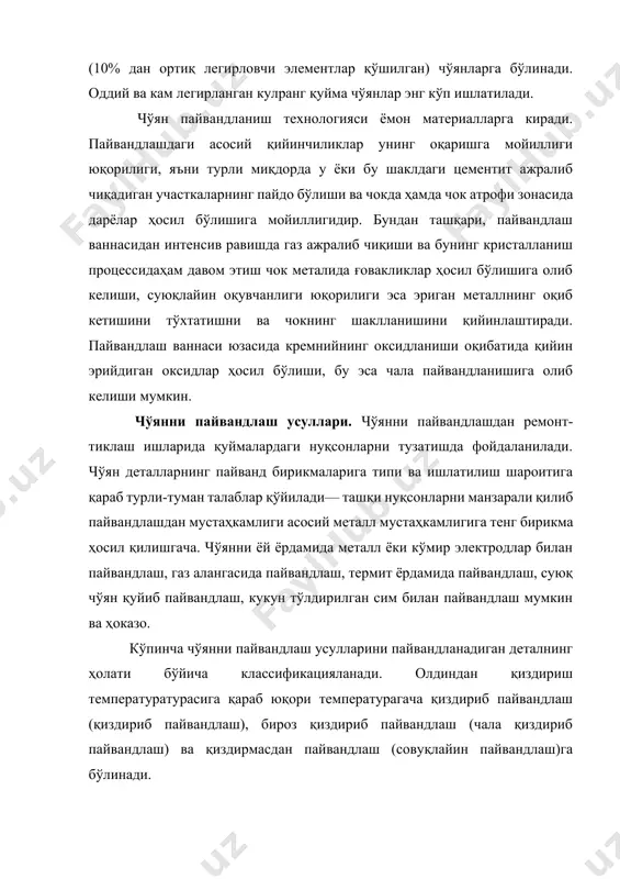 ўлишини таъминлаш зарурати, чокнинг зичлигига қўйиладиган талаблар ва шунингдек, пайвандланадиган деталларга тушадиган нагрузкаларни ҳисобга олинади. чўянни қиздириб пайвандлаш. буюм 600-8000с гача қиздирилади. технологик процесс механик ишлов бериб пайвандлаш учун тайёрлаш, пайвандланадиган деталларни қолиплаш, олдиндан қиздириш, пайвандлаш ва кейин секин совитишдан иборат. пайвандлаш учун тайёрлаш тузатиладиган нуқсонга боғлиқ. бироқ нуқсонли жойни пайвандлашга тайёрлашнинг ҳамма ҳолларида ифлосликлардан яхшилаб тозалаш ва электродлар билан турли ҳаракат қилишни таъминлаш мақсадида бўшлиқлар ҳосил қилиш учун бу жойни кесиб ишлов беришдан иборат. суюқ ҳолида оқувчан металлнинг пайвандлаш ваннасидан оқиб кетишининг олдини олиш, баъзан эритиб қопланган металлга тегишли шакл бериш учун пайвандланган жой қолипланади. тузатиладиган нуқсоннинг ўлчамлари ва қаерда жойлашганлигига қараб қолиплаш махсус қолиплаш массаси билан маҳкамланадиган (бириктириладиган) графит пластинкалар ёрдамида бажарилади, қолиплаш массаси суюқ шиша ёки бошқа материалга қорилган кварц қумидан иборат бўлади, шунингдек, қолиплашни қуймакорликда ишлатиладиган қолиплаш материаллари билан опокаларда бажарилади. деталлар махсус қиздириш печларида, қудуқларда, горонларда ёки индукцион қиздиргичлар ёрдамида қиздирилади. пайвандлаш учун эрийдиган электродлар …