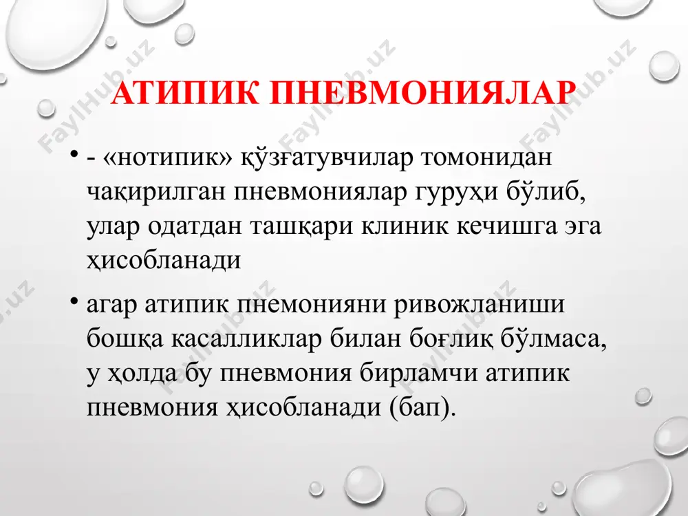 нг ўтади бола онасининг туғруқ йўлларидан ўтаётганда инфицирланади типик равишда 1 –ҳафта охири, 2-ҳафта бошида ривожланадиган конъюнктивит (25-50% инфицирланганларда) ва/ёки пневмония (5-20% инфицирланганларда), туғилгандан 3 ва 19 ҳафталари оралиғида. пневмо­ния тўхтовсиз йўтал, нормал тана температураси, интоксикация белгилари яққол эмас, қонда эозинофилия. рентгенограммада инфильтратив ўзгаришлар одатда яққол ривожланган. қўшимча инфекция бўлмаса ва макролидларни эрта тавсия этилганда прогноз яхши специфик давосиз пневмония чўзилувчан ва кўпинча рецидивловчи характерга эга. * хламидияли пневмониялар хламидияли пневмониялар хламидии – клиник кўринишлари * хламидияли пневмониялар хламидии – клиник кўринишлари * хламидия - диагноз она қинидан олинган суртма мусбат, янги туғилган чақалоқдан олинган биоптат ҳам мусбат даволаш онага – эритромицин 500мг/дан х4 маҳал 7 кун, амоксацилин 500мг/дан х 3 маҳал 7 кун чақалоққа – эритромицин 40 мг/кг/сут. ҳар 6 соатда профилактика аниқ эмас * диагностик мезонлари: беморларнинг ёш ва ўсмирларда учраши; касалликнинг ўзига хос клиникаси; фарингит ва бронхит клиникасининг мавжудлиги; давом этувчи йўталнинг мавжудлиги; рентгенда интерстицийнинг зарарланиши ёки …