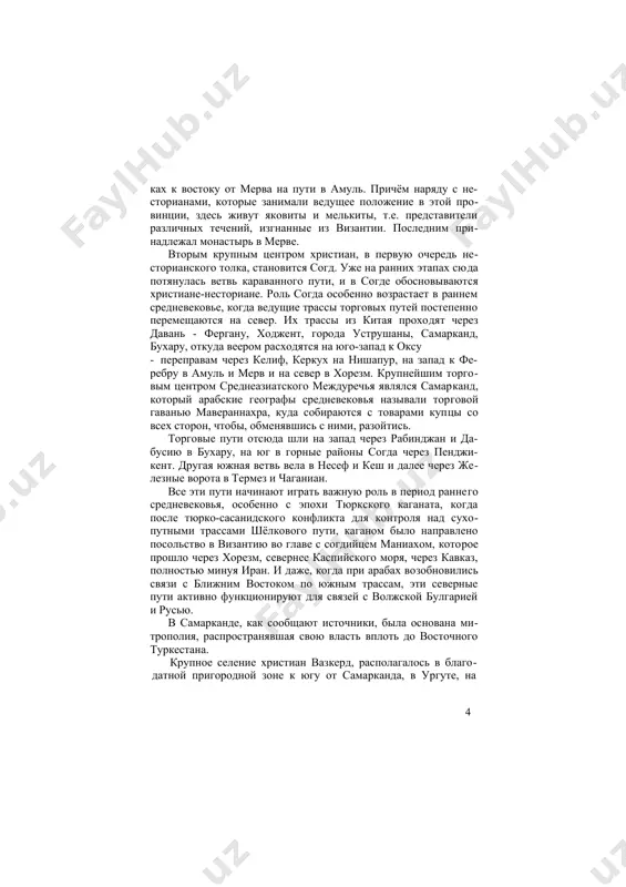 различных течений, изгнанные из византии. последним при​надлежал монастырь в мерве. вторым крупным центром христиан, в первую очередь не​сторианского толка, становится согд. уже на ранних этапах сю​да потянулась ветвь караванного пути, и в согде обосновывают​ся христиане-несториане. роль согда особенно возрастает в раннем средневековье, когда ведущие трассы торговых путей постепенно перемещаются на север. их трассы из китая прохо​дят через давань - фергану, ходжент, города уструшаны, са​марканд, бухару, откуда веером расходятся на юго-запад к оксу · переправам через келиф, керкух на нишапур, на запад к фе- ребру в амуль и мерв и на север в хорезм. крупнейшим торго​вым центром среднеазиатского междуречья являлся самар​канд, который арабские географы средневековья называли тор​говой гаванью мавераннахра, куда собираются с товарами куп​цы со всех сторон, чтобы, обменявшись с ними, разойтись. торговые пути отсюда шли на запад через рабинджан и да- бусию в бухару, на юг в горные районы согда через пенджи- кент. другая южная ветвь вела в несеф и …