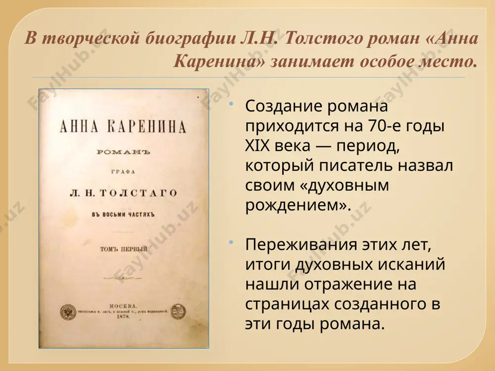 ицемерному светскому обществу, а за то, что она посмела ради личного чувства разрушить семью. автобиографическое значение образа левина несомненно. левин пережил тяжёлый нравственный кризис дворянского самосознания, который переживал в 70-х годах и сам толстой. в автобиографическом образе левина толстой вскрывает свой собственный путь искателя смысла жизни, утверждая ряд таких взглядов, к которым он пришёл трудным, мучительным путём. выводы роман написан рукой гениального мастера. глубина психологической обрисовки образов, тонкость и своеобразие портретной живописи, поразительное мастерство пейзажа, прелесть художественной простоты языка, реализм в изображении быта - все это делает роман одним из величайших художественных произведений литературы. вопросы о браке, любви и семье, рассматриваются в связи с самыми разнообразными сторонами современной героям действительности и все же в первую очередь роман захватывает своим сюжетом, точным описанием характеров героев. по ходу произведения каждый персонаж не только раскрывает свой характер, но и меняется, развивается. автор преподносит читателю множество своеобразных средств и приемов, таких как «внутренний монолог» …