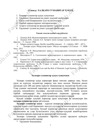 халқаро гуманитар ҳуқуқ тушунчаси — DOC