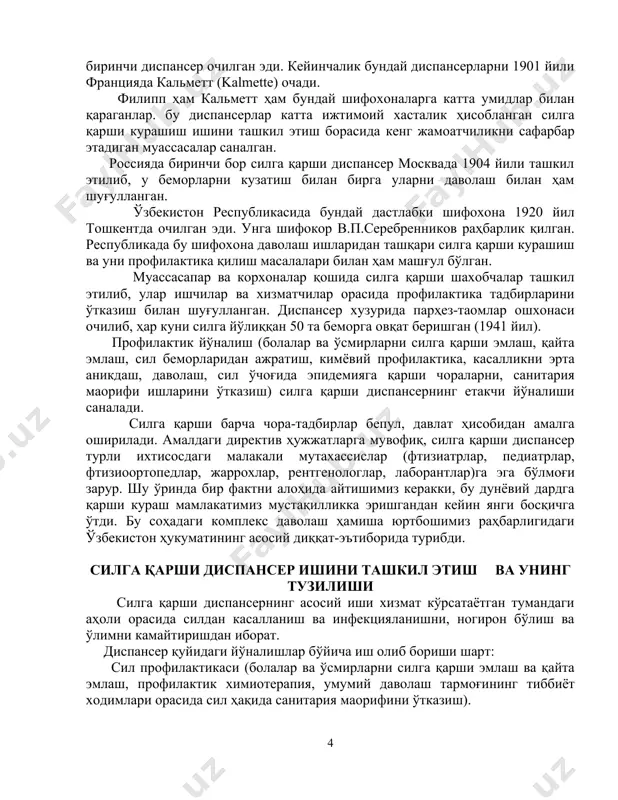 ирок этиш. беморларни стационар ва амбулатория шароитларида комплекс (мажмуий) даволашни уюштириш. силга чалинган беморларни реабилитация (қайта тиклаш) на ишга қайтариш бўйича чораларни амалга ошириш. ҳар йили умумий даволаш тармоғи ва сэс билан биргаликда туманда силга қарши чора-тадбирларни режалаштириш ва сил касаллиги бўйича эпидемиологик ҳолатни аниқлаш. участка шиф0к0р фтизиатрининг иш вазифаси участка фтизиатри диспансерда асосий мутахассис бўлгани учун сил клиникаси, дифференциал ташхисоти, давоси, эпидемиологияси, профилактикаси, шунингдек статистика ва ишга қобилиятлилик экспертизаси соҳасида махсус тайёрланган бўлиши, бундан ташқари, у чегарадош соҳаларда(терапия, пульмонология, рентгенология ва соғлиқни сақлашни ташкил этишда) ҳам муайян билимларга эга бўлиши лозим. шу сабабли участка фтизиатри лавозимига фтизиатрия бўйича махсус ўқиш курслари (фтизиатрия бўйича клиник ординатура ёки бирламчи ихтисослик малака ошириш) дан ўтган шифокорлар тайинланади. кейинчалик у ҳар 5 йилда малака ошириш курсларида ўқитилиши лозим. муассаса раҳбарининг тавсиясига мувофиқ, участка фтизиатри ўз билимларини доим ошириши, сил бўйича барча директив ва адабиёт манбалари билан танишиб бориши шарт. участка фтизиатрининг вазифаларига қуйидагилар …