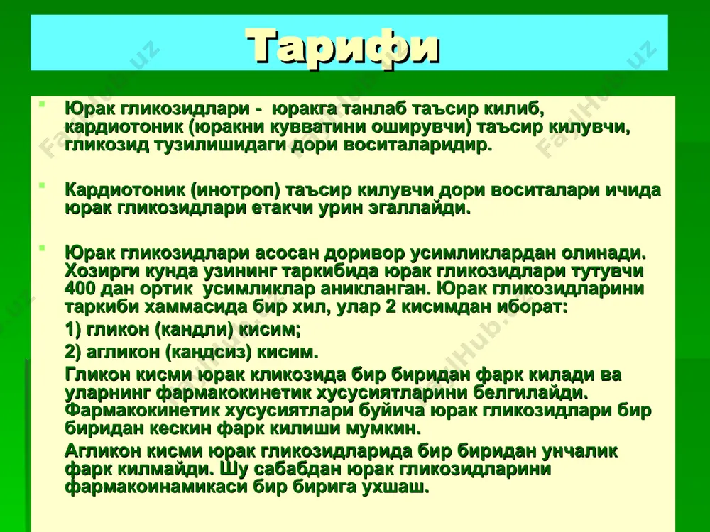 ак гликозидларини танлаш хар бир бемор учун индивидуал тарзда, яъни унинг касаллигини кечиши, миокардни шикастланиш даражаси ва препаратни фармакокинетикаси хусусиятларини инобатга олган холда олиб борилади. юрак гликозидлари билан даволаш 2 даврда олиб борилади: 1) дигитализация (туйинтириш) даври; 2) кувватловчи терапия даври. дигитализация тугрисида тушунча ва унинг турлари дигитализация – бу организмни, аникроги миокардни юрак гликозидларига туйинтириш. дигитализацияни 3 тури (тезлиги) фаркланади. 1. тез туйинтириш – юрак гликозидларини туйинтириш микдори организмда 1- 1,5 кун ичида хосил килинади. 2. уртача тезликда туйинтириш – юрак гликозидларини туйинтириш микдори 3 – 4 кун ичида хосил килинади. 3. секин туйинтириш – юрак гликозидларини туйинтириш микдори 5 – 7 кун ичида хосил килинади (9 кундан ортиб кетмаслиги керак). дигитализацияни клиник ва экг критериялари клиник критериялари: 1. тахикардияни йуколиши. 2. хансирашни йуколиши. 3. цианозни йуколиши. 4. шишларни йуколиши. 5. диурезни купайиши. экг критериялари: 1. экг ни хамма тармокларида s-t сегментини «ёйсимон» ёки «эгарсимон» шаклга утиши ва изолиниядан …