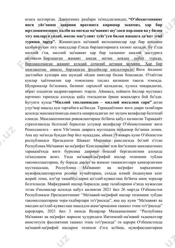 aviy-ruhiy makonni yaratishda ma'naviyat katta kuch bo'la olgan. aynan ana shu makon odamlar qalbi va ongida millatparvarlik, vatanparvarlik ruhini mustahkamlab, jamiyatni yuksak taraqqiyot yo'liga boshlaydigan yangi uyg'onish to'lqinlarini yuzaga keltirgan. davlatimiz rahbari ta'kidlaganidek, “o'zbekistonning yangi uyg'onish davrini yaratishga kirishar ekanmiz, har bir yurtdoshimizning qalbi va ongida ma'naviyat shu'lasi porlashi va u bizni ezgu ishlarga undab, yuksak mas'uliyat tuyg'usi bilan yashashga da'vat etib turishi zarur”. jamiyatdagi ma'naviy yangilanishlar har bir insonni qalban-ruhan ezgu maqsadlar yo'lida birlashtirishga xizmat qiladi. bu yo'lda milliy g'oya, milliy ma'naviyat har bir xalqning amaliy dasturiga aylanadi. birlashgan jamiyat yuksak metin qoyadek sobit turadi, birlasholmagan jamiyat qumday sochilib ketishi mumkin. har bir mamlakatni, avvalo, birlashgan fidoyilar yuksaltiradi! yangi yilning dastlabki kunlari ana shunday oydin niyatlar bilan boshlandi. o'tayotgan kunlar hayotimizni har tomonlama tahlil qilishni taqoza etmoqda. shukronalar bo'lsinki, bizning sarhisob qiladigan, xulosa chiqaradigan, ibrat oladigan qadriyatlarimiz etarli. ayniqsa, keyingi yillar mustaqil yurtimiz tarixida alohida qayd etiladigan yorqin voqealarga …