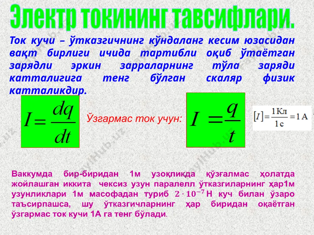 ўлмаган қисмдаги кучланиш деб аталади. кучланиш тушунчаси потенциаллар айирмаси тушунчасининг умумлашмасидир. демак, занжирнинг бир жинсли бўлмаган қисмидаги кучланиш потенциаллар айирмасига тенг бўлмайди (ɛ-га катта ёки ундан кичик бўлади). занжирнинг бир жинсли қисмидаги кучланиш қуйидаги фода билан аниқланади: 1b=1ж / 1кл вольта (volta) алессандро (1745-1827), италия олими, физиги, химиги ва физиологи. у янги ўзгармас ток манбаини ихтиро қилди, қайсики, бу кейинчалик эпектр ва магнит ҳодисаларини тадқиқ қилишда ҳал қилувчи роль ўйнади. унинг шарафига кучланишнинг ўлчов бирлиги вольт номи билан аталади.. вольтметр кучланишни ўлчаш вольтметрнинг электр занжирида шартли белгиланиши. кучланиши ўлчанадиган электр занжири қисмига вольтметр ўзаро параллель улаанади. образец текста второй уровень третий уровень четвертый уровень пятый уровень электр занжирининг бир жинсли қисми учун ом қонуни электр занжирининг бир жинсли бўлмаган мисмидан ўтаётган ток кучи шу қисм четларидаги кучланишга (потенциаллар айирмасига) тўғри пропорциональ, қисм қаршилигига эса тескари пропорциональ. георг симон ом (1789-1854) - немис физиги. электр занжирининг асосий қонунларини очган (ом қонунлари). …