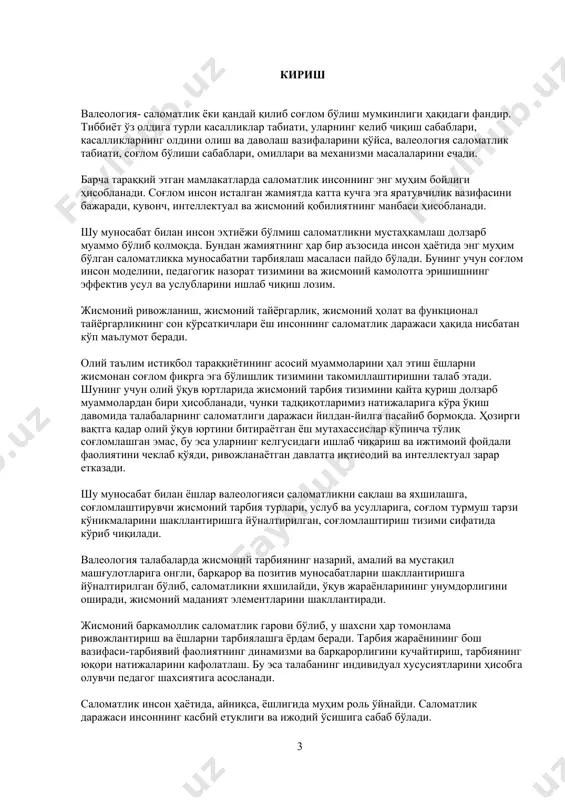 ик», «соғлом бўлиш» маъносини англатади. бу атамани биринчи бўлиб к.и.брехман 1987 йилда киритди. валеология фан ва ўқув предмети сифатида кенг эътибор қозонмоқда. дарслик муаллифларидан бири в.н.вайнер (2001) нинг фикрича, «валеология» олий ўқув юртларидаги ўқув фанлари қаторида асосий ўринлардан бирини эгаллайди. валеология- инсон саломатлиги, уни мустаҳкамлаш йўллари, аниқ шароитларда инсон ҳаётий фаолиятини шакллантириш ва сақлаш ҳақидаги билимларнинг фанлараро йўналишидир. ўқув фани сифатида у инсон саломатлиги ва соғлом ҳаёт тарзи ҳақидаги билимлар мажмуасини ташкил этади. валеологиянинг марказий муаммоси- индивидуал саломатликка муносабат ва шахсни индивидуал ривожлантириш жараёнида саломатлик маданиятини тарбиялашдир. валеологиянинг предмети- индивидуал саломатлик ва инсон саломатлиги захиралари, шунингдек соғлом ҳаёт тарзи. валеологиянинг турли касалликларнинг олдини олишни тавсия этувчи профилактик медицинадан асосий фарқи ҳам шунда. (в.н.вайнер, 2001). 2. валеологиянинг предмети валеология организм тузилиши ва вазифалари, унинг ҳаракат имкониятлари, жисмоний ҳолатини такомиллаштириш, саломатликни сақлаш ва яхшилаш, соғлом ҳаёт тарзи бўйича билим ва кўникмалар тизимини ўрганиш, мунтазам жисмоний машқларни бажаришга эҳтиёжни мустаҳкамлашга йўналтирилган фаолият сифатида …