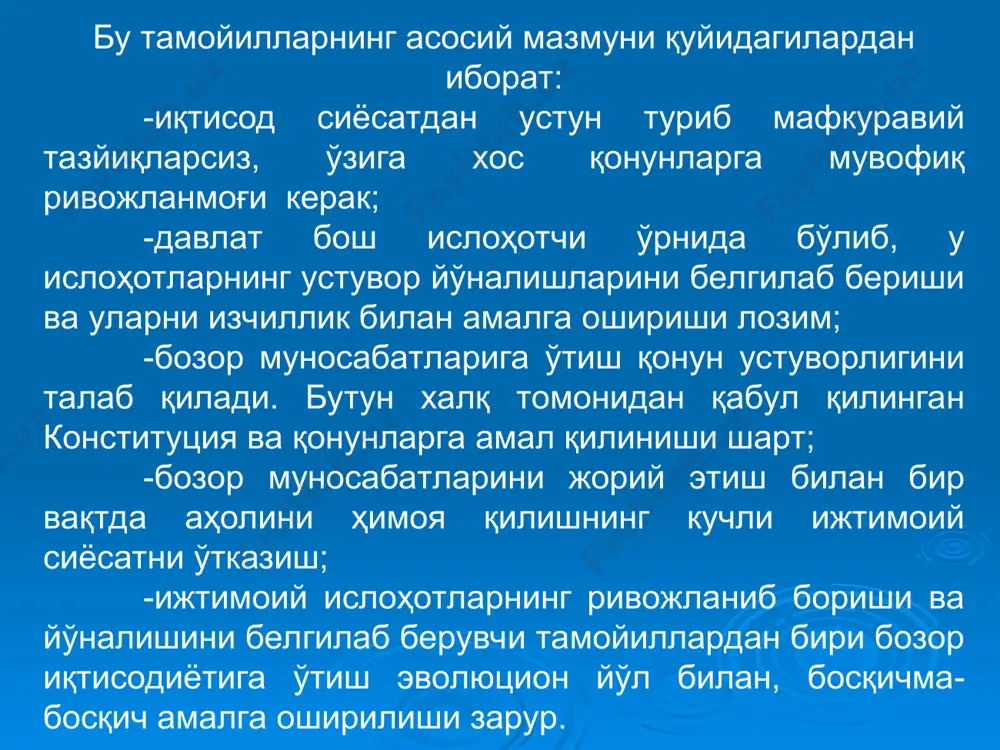 қуқий асословчи қонун­қоидалар юридик ташкилотлар ва етук олимлар томонидан тайёрланди ва жаҳоннинг йирик мутахассислари томонидан қувватлаб, тан олинди.дастлабки вақтнинг ўзида иқтисодий муносабатларнинг ҳуқуқий негизини барпо этадиган 100 га яқин асосий қонун, ҳужжатлар қабул қилинди. иқтисодий ислоҳот, тадбиркорлик ва чет эл инвестициялари бўйича президент ҳузурида махсус идоралараро кенгаш тузилди. бозор муносабатларига ўтишнинг асосий шартларидан бири-мулкни давлат тасарруфидан чиқариш ва хусусийлаштириш амалга оширилди. бу билан давлат монополияси тугатилиб, маъмурий буйруқбозлик тизими бузилди ва бозор иқтисодиётига асос солинди, хусусий мулкдорларнинг кенг қатлами шакллантирилди ва хорижий сармоядан фойдаланиб, ишлаб чиқариш самарадорлигини ошириш орқали аҳолининг турмуш даражаси яхшилана бошланди. мулкни хусусийлаштириш ва кўп укладли иқтисодни шакллантириш ўзбекистонда ўзига хос йўл билан биринчи босқичда-1992­1993 йиллари амалга оширилди.бу даврда асосан маиший хизмат ва савдо корхоналари, транспорт ва қурилишнинг кичик корхоналари, давлат саноат ва маҳсулотни қайта ишлаш корхоналари мулк шаклини ўзгартирди. булар мулкнинг ижара, жамоа ва акциядорлик шаклига айлантирилди. уй­жойлар кенг миқёсда хусусийлаштирилиб, аҳолининг айрим қисмига текин, бошқа …
