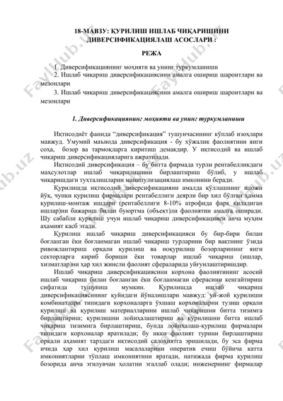 қурилиш ишлаб чиқариш диверсификацияси — DOC