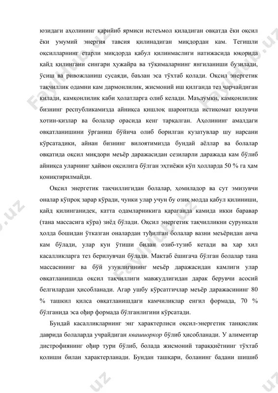 ан кам. тегишли оқсилларнинг етарли миқдорда қабул қилинмаслиги натижасида юқорида қайд қилингани сингари ҳужайра ва тўқималарнинг янгиланиши бузилади, ўсиш ва ривожланиш сусаяди, баъзан эса тўхтаб қолади. оқсил энергетик тақчиллик одамни кам дармонлилик, жисмоний иш қилганда тез чарчайдиган килади, камқонлилик каби ҳолатларга олиб келади. маълумки, камқонлилик бизнинг республикамизда айниқса қишлоқ шароитида истиқомат қилувчи хотин-қизлар ва болалар орасида кенг тарқалган. аҳолининг амалдаги овқатланишини ўрганиш бўйича олиб борилган кузатувлар шу нарсани кўрсатадики, айнан бизнинг вилоятимизда бундай аёллар ва болалар овқатида оқсил миқдори меъёр даражасидан сезиларли даражада кам бўлиб айниқса уларнинг ҳайвон оқсилига бўлган эҳтиёжи кўп ҳолларда 50 % га ҳам қониқтирилмайди. оқсил энергетик тақчиллигидан болалар, ҳомиладор ва сут эмизувчи оналар кўпроқ зарар кўради, чунки улар учун бу озиқ модда қабул қилиниши, қайд қилинганидек, катта одамларникига қараганда камида икки баравар (тана массасига кўра) зиёд бўлади. оқсил энергетик тақчилликни сурункали ҳолда бошидан ўтказган оналардан туђилган болалар вазни меъёридан анча кам бўлади, улар кун ўтиши билан …