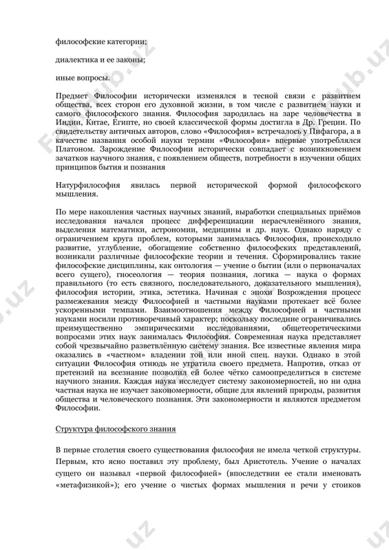 яют четыре основных раздела: онтология (учение о бытии); гносеология (учение о познании); человек; общество. в рамках данных четырех основных разделов философии можно выделить множество изучаемых ею частных вопросов: сущность бытия; происхождение бытия; материя (субстанция), ее формы; сознание, его происхождение и природа; взаимоотношение материи и сознания; бессознательное; человек его сущность и существование; душа, духовный мир человека; общество и человек; духовная сфера жизни общества; материально-экономическая сфера жизни общества; социальная сфера общества; общественно-экономические формации, цивилизации; перспективы человека, общества; экология, проблемы выживания; особенности познания; движение; философские категории; диалектика и ее законы; иные вопросы. предмет философии исторически изменялся в тесной связи с развитием общества, всех сторон его духовной жизни, в том числе с развитием науки и самого философского знания. философия зародилась на заре человечества в индии, китае, египте, но своей классической формы достигла в др. греции. по свидетельству античных авторов, слово «философия» встречалось у пифагора, а в качестве названия особой науки термин «философия» впервые употреблялся …