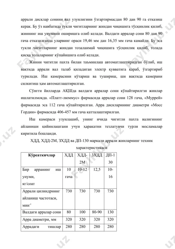 ди. шундай қилиб, аррага қарши томонга айланувчи чигитли пахта валиги ҳосил бўлиб, у арра тишларини пахта толаси билан узлуксиз таъминлайди. арра тишларига илинган толалар колосникларнинг орасидан олиб ўтилади, чигитлар эса ўта олмай тўхтаб қолади, шунда толалар чигитдан ажралади. арра тишларидаги толалар соплодан чиққан ҳаво оқими билан ажратилиб, умумий тола тортиш трубасига узатилади. колосникларнинг иш қисмида тирқишлар кенглиги 3,2 мм дан (энг кичик чигитнинг ўлчамларидан) катта бўлмагани учун чигит ўтиб кета олмасдан, айланиб турган чигитли пахта валигига қўшилиб кетади ва ҳамма толалари ажралмагунча айланишда давом этади. ҳамма толаларидан ажралган чигитлар ўзининг илашиш қобилиятини йўқотади, чигитли пахта валигидан ажралиб, колосник сиртига сўнтра унинг тирқишларидан пастга тушади. жиндан чиқаётган чигитларнинг туклилик даражаси тароқ билан ўзгартириб турилади. жиннинг иш камерасига чнгитли пахтани тўхтовсиз бериш, тола ва тозаланган чигитларни жиндан тўхтовсиз олиб кетиш аррали жиннинг тўхтовсиз ишлашини таъмиилайди. 5. аррали жин иш камераси. аррали жин иш камерасининг шакли жиннинг ишлаши учун катта аҳамиятга эга бўлиб, …