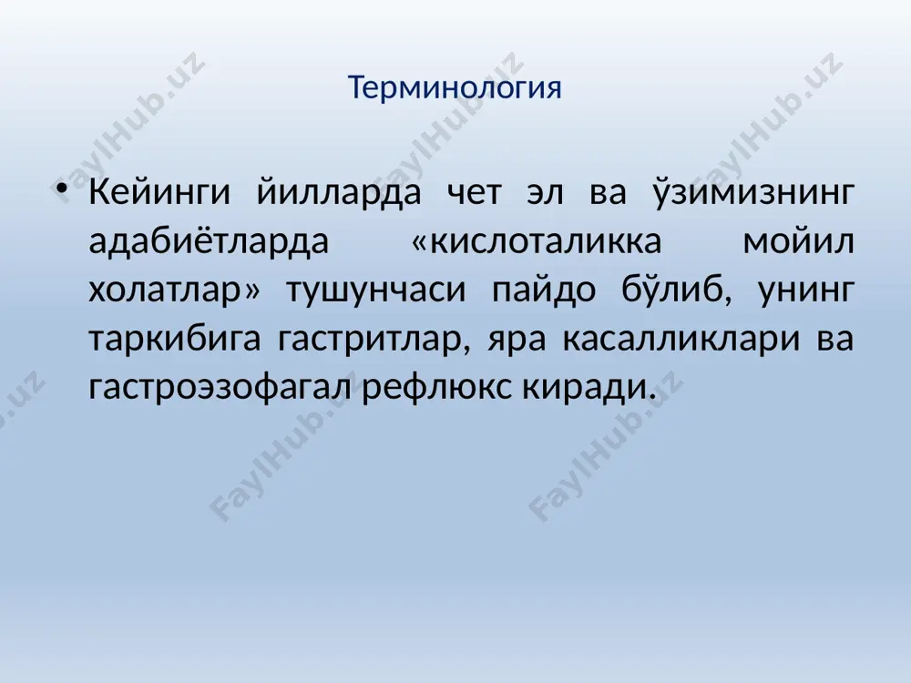 урункали гастрит ривожланишида асосий этиологик омил хисобланади яра касаллиги ривожланиш патогенезида асосий ўринни эгаллайди ошкозон усмаси ривожланишида хавф омили хисобланади; иктисодий (оилавий тушум); маьлумот олганлик боскичи касби (тиббиёт ходимлари, кассоблар); яшаш шароити ва оилада кишилар сони; этник омиллар(осиёликлар купрок касалланадилар); оила яшайдиган туманда антропоген зарарланишлар; боланинг ёши (асосан 5-6 ёшдаги болар ва усмирлар касалланади) 2005 йилда физиология ва тиббиёт сохасида нобел мукофоти лауреатлари - б. маршалл и р. уоррен хеликабактер пилорининг бутун дунёда таркалиши helicobacter pylori 1. партизан тактикаси хеликобактер пилори атрофи фермент мантияси билан уралган ошкозон кислотаси ичида сузиб юради, яьни бактерия якинидаги кислотанинг таьсирини нейтраллайди. 2 2.хужум бактерия спиралсимон муйловчалари билан ошкозон шиллик кавати ичига кириб, эпителий хужайралари орасига жойлашади. бактерия бу жойда кислотадан махкам химояланган булади. кейин hp эпителий хужайралари ичидан уреаза ишлаб чикиб, хужайрани парчалайди. 3. парчаланиш шилик каватнинг зарарланган хужайралари ошкозон деворини кислота таьсиридан химоя кила олмайди. дастлаб яллигланиш пайдо булиб, кейин яра дефекти хосил …