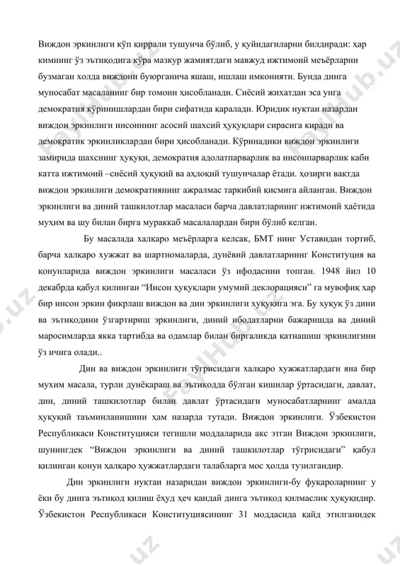 носабатларнинг амалда ҳуқуқий таъминланишини ҳам назарда тутади. виждон эркинлиги. ўзбекистон республикаси конституцияси тегишли моддаларида акс этган виждон эркинлиги, шунингдек “виждон эркинлиги ва диний ташкилотлар тўгрисидаги” қабул қилинган қонун ҳалқаро ҳужжатлардаги талабларга мос ҳолда тузилгандир. дин эркинлиги нуқтаи назаридан виждон эркинлиги-бу фуқароларнинг у ёки бу динга эътиқод қилиш ёҳуд ҳеч қандай динга эътиқод қилмаслик ҳуқуқидир. ўзбекистон республикаси конституциясининг 31 моддасида қайд этилганидек “ҳамма учун виждон эркинлиги кафолатланади. ҳар бир инсон хохлаган динга эътиқод қилиш ёки ҳеч қайси динга эътиқод қилмаслик ҳуқуқига эга. диний қарашларни мажбуран сингдиришга йўл қўймаслик”. мазкур қонуний кафолатга мувофиқ бирон-бир киши бошқа одамларга сен у динга, сен бу динга эътиқод қиласан, сенинг бирор динга эътиқод қилишга хаққинг йўқ. сен бединсан деб айта олмайди. ҳеч ким диндор кишини “диний эътиқодингиздан қайтинг”-деб мажбур ҳам қилолмайди. диндор ёки дахрий бўлиш ўзи хохлаган динга ишониш ёки ҳеч қайси динга ишонмаслик ҳар кимнинг шахсий иши. бу ҳуқуқ ўзбекистон республикасининг конституциянинг 31-моддасида қонун билан …