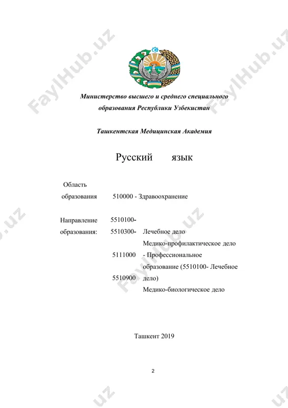 из учебника “русский язык для студентов-медиков” куриленко в.б. и другие. часть 1-3. – м.: рудн. рецензенты: кульмаматов д.с. – доктор филологических наук, профессор узбекского государственного университета мировых языков халмуратова м.т. – кандидат филологических наук, старший преподаватель кафедры педагогики и языков ташкентского государственного стоматологического института рекомендовано заседанием научно-методического совета тма, протокол №19 от 2.10. 2018 года содержание предисловие 6 раздел i. вводно-корректировочный курс 8 §1.простое предложение. главные члены предложения 15 § 2. подлежащее. имя существительное. род имен существительных 18 §3. подлежащее.местоимение 28 §4. подлежащее.имя числительное 41 §5. сказуемое, выраженное глаголом 50 §6. второстепенные члены предложения, способы их выражения 60 §7. второстепенные члены предложения, способы их выражения. имя прилагательное. причастие 72 §8. сложное предложение, особенности его построения 92 §9.сложносочиненное предложение 102 §10.сложноподчиненное предложение 111 раздел ii. научный стиль речи 120 §11. научный стиль речи и его основные черты 120 §12. профессиональный язык врача как микроязык специальности. медицинская терминология 134 §13. понятие о …