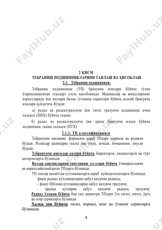 да допусклар системаси қўлланилади. юқоридагиларни ҳисобга олган холда тп лари учун қуйидагича махсус допусклар системаси ва чекка оғишлари қабул қилинган: тп ички халқаси допуск майдони жўят га биноан н асосий тешик системаси каби “мусбат” қийматга эга бўлмай балки ноль чизиғининг пастида “манфий” қийматга эгадир. подшипник хақалари допускларнинг сонли қийматлари квалитетларга мос равишда гост 25346-82, гост 520 – 71ларда кўрсатилган. 2.3. выбор допусков и посадок пк. тп штқазишларни танлаш ишлаш шароитига қараб корпус тешиги ва валга допуск майдонларини тўғри танлай билишга боғлиқдир. ишлаш шароитига қуйидагиларни киради: а) айланади вал (ички халқа) ёки корпус (ташқи халқа); б) кучланиш тури; в ) иш режими; г ) подшипник типи ва ўлчамлари; д ) подшипник аниқлик синфи; е ) айланаётган халқа тезлигиа; ж ) маонта ва ишлатиш талаблари ва х к. кучланиш кўринишига қараб тп халқасига допуск майдонларини танлашда халқага таъсир этаётган махаллий, циркуляцион ёки тебранма характерини ҳисобга олиш керак. махаллий кучланишдаги халқа учун зазорли …