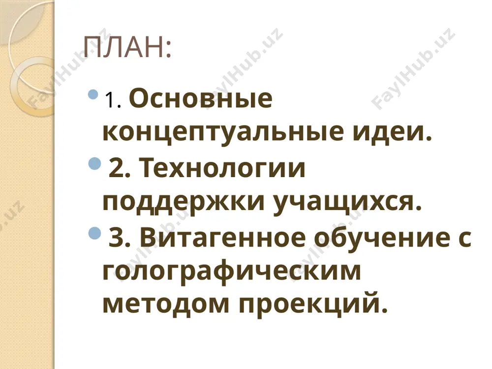 но-личностная технология ш.а. амонашвили целевые ориентации технологии ш. амонашвили состоят в следующем: способствовать становлению, развитию и воспитанию в ребенке благородного человека путем раскрытия его личностных качеств; облагораживание души и сердца ребенка; развитие и становление познавательных сил ребенка; обеспечение условий для расширенного и углубленного усвоения знаний и умений; идеал воспитания — самовоспитание. 2. технология поддержки учащихся к. роджерс наиболее полно технологии индивидуальной поддержки разработаны в зарубежных исследованиях по гуманистической психологии. к. роджерс считает основной задачей педагога помощь ребенку в его личностном росте. 2. технология поддержки учащихся положения л-о школы учитель должен: 1. демонстрировать детям свое полное доверие к ним; 2помогать учащимся в формулировании и уточнении целей и задач, стоящих как перед классом в целом, так и перед каждым учащимся в отдельности; 3. исходить из того-, что у детей есть внутренняя мотивация к учению; 4. быть для учащихся источником разнообразного опыта, к которому всегда можно обратиться за помощью; 5. важно, чтобы в …