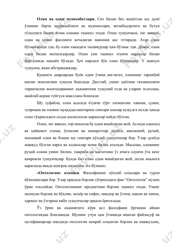 и тушунчалар орқали ёритилади. ўз ўрни ва аҳамиятига кўра асл фалсафани ўрганиш айнан онтологиядан бошланади. шунинг учун ҳам ўтмишда яшаган файласуф ва мутафаккирлар ижодида онтология қамраб оладиган борлиқ ва мавжудлик, коинот ва олам, ботинийлик ва зоҳирийлик, борлик ва йўқлик, материя ва ҳаракат, макон ва замон, чеклилик ва чексизлик, инсон ва жамият борлиғи билан боғлиқ масалаларга алоҳида аҳамият берилган. фалсафа тарихида ушбу соҳага доир турли оқимлар ва йўналишлар шаклланган. «онтология» атамаси борлиқ ҳақидаги таълимот маъносида илк бор р.гоклениус (1636 йил) ва и.клауберг (1646 йил) томонидан илмий муомалага киритилган. луғавий маънода у юнонча “ontos” – борлиқ ва “logos” – таълимот деган мазмунни англатади. ғарб файласуфи х.вольф тадқиқотлари бу атаманинг кенг тарқалишига асос яратди ва у фалсафанинг асосий мазмунини ташкил этувчи муҳим бўлимини ифодалай бошлади. “борлиқ тушунчаси”.[footnoteref:1] файласуфлар қадим замонлардан буён «борлиқ» ва «йўқлик» хақида бахс юритишган. улар борлиқнинг вужудга келиши, мохияти, хусусиятлари ва шакллари хақида кўплаб асарлар ёзишган. хўш, борлиқ нима? бу …