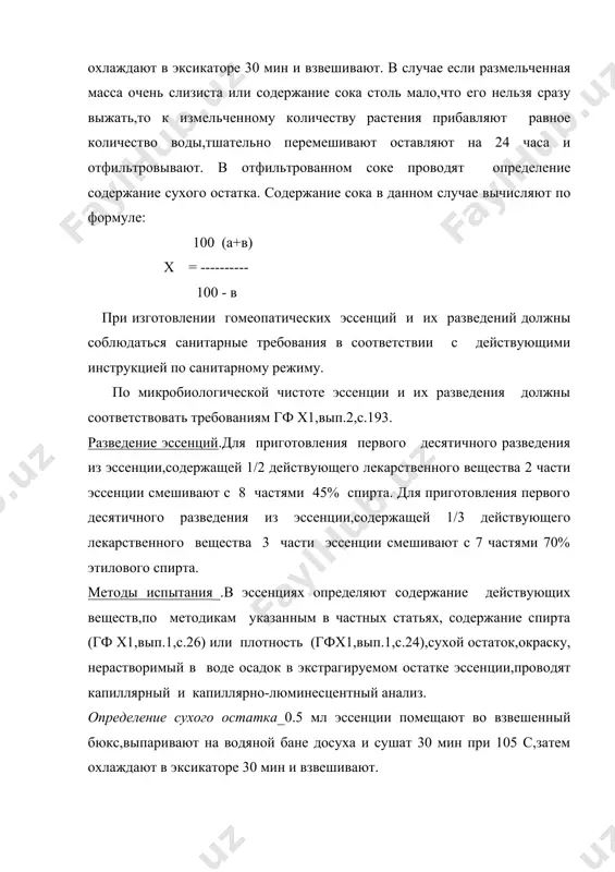 сырья=58,3%.сначала необходимо рассчитать количество сока по вышеприведенной формуле: 100 58,3 х = ------------- = 58,96% 100 - 1,12 т.о.,в 120 г сырья содержится: 120 58,96 х= ---------------70,75 г сока 100 следовательно, количество спирта, необходимое для приготовления эссенции равно:120 :2 + 70,75 х 2 =201,5г настойки гомеопатические - tincturaes homoeopathicae настойки гомеопатические представляют собой прозрачные жидкие спиртовые, спирто-водные или спирто-эфирные извлечения из растительного сырья. содержание лв - 1:10,готовятся гомеопатические настойки согласно §4. приготовление настоек по §4 производится путем двухдневной мацерации, с последующим применением метода перколяции. для этого сухие растения измельчают в грубый порошок. берется 1 часть этого порошка и 10 в.ч. спирта. сначала 1 в.ч. лекарственного порошка смешивается с половинным количеством приготовленного спирта и оставляют на 2 дня в хорошо закрытом сосуде. смесь надо часто взбалтывать, через 2 дня лекарственная масса перекладывается в перколятор и заливается требующимся количеством спирта. прохождение через перколятор регулируется так, чтобы в минуту стекало примерно 20 капель, …