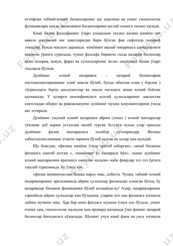 лами деб қараш устунлик қилиб турган бугунги кунда улар орасида дунёнинг физик манзарасига эътибор кучлироқдир. физика табиатшуносликнинг етакчи тармоғи бўлиб келган ва ҳозир ҳам шундай. шу боисдан, «физика кимёни ўзида эритиб юборган», «кимё батамом физикага сингиб кетган », «кимёнинг ўз башараси йўқ», «киме дунёнинг илмий манзарасини яратишга ожизлик қилади» каби фикрлар тез–тез ўртага ташлаб турилмоқда. бу ўзига хос «физик шовинизм»дан бошқа нарса эмас, албатта. чунки, табиий–илмий назарияларнинг яратилишида айрим хулосалар физикадан олинган бўлса, бу назариялар батамом физиканики бўлиб қолмайди-ку! аҳир, назарияларнинг таркибида айрим ҳулосалар ҳам бўладики, уларни ҳеч ҳам физикага тегишли дейиш мумкин эмас. ҳар бир аниқ фандаги муаммо ўзига хос бўлади, унинг ечими ҳам, гносеологик мазмуни ҳам провард натижада ўша фанинг назарий билимлар йиғидисига қўшилади. шунинг учун кимё фани ва унга тегишли табиатнинг кимёвий манзараси доимо дунёга бўлган физик қарашлардан фарқ қилади. кимёвий таъсирлашувнинг энг оддий (содда) акти, дарҳақиқат, ҳам кимёнинг, физиканинг (жумладан, квант физикасининг) ўрганиш объекти ҳисобланади. лекин …