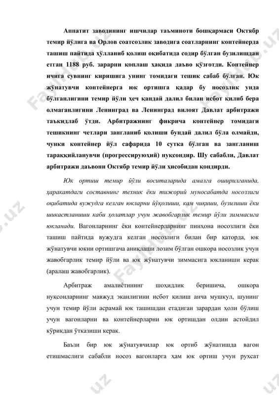 ушбу уставда ва қоидада назарга олинмаган ҳар қандай белгилар кучга эга эмас". юк олувчи суммаси 2445 руб. цемент кам чиқиши сабабли свердловск темир йўлига ва юк жўнатувчи цемент заводига даъво қўзғотди. свердловск вилоят давлат арбитражи даъвони темир йўли ҳисобидан қаноатлантирди. бу қарорни темир йўли россия давлат арбитражига шикоят қилди. шикоятда темир йўли вагон тижорий муносабатда яроқсизлиги ва юк жўнатувчининг илтимоси бўйича цемент ортилганлиги, ҳамда бу ҳақида юкхатида белгилар мавжуд эканлигини таъкидлади. россия давлат арбитражи қўйидаги мулоҳазалардан келиб чиққан ҳолда қарорни ўзгартиришсиз қолдирди. пашня станцияси цемент ортиш учун эшиги йўқ вагон олиб кириб берган, уни бундай қилишга ҳаққи йўқ эди. вагоннинг эшик ўймаси юк ортилгандан сўнг тахталар билан тўсиб қўйилгани ва юк жўнатувчи ҳисобларни юк олувчи билан темир йўли иштирокисиз амалга оширишга ваъда бериш хақидаги юкхатидаги белгиларни инобатга олиб бўлмайди. темир йўл уставининг 143-моддасига мувофиқ томонларнинг белгиланган жавобгарликни ўзгартиришга қаратилган ҳар қандай битимларни ҳақиқий эмас деб ҳисобланади. шуниси ажабланарлийки, юк жўнатувчи …