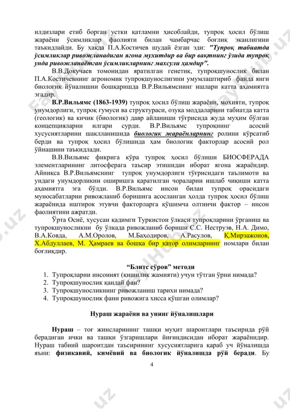 исидаги таълимотининг кейинчалик фақат тупроқшунослик фанигина эмас балки, геобатаника, геохимик, табиий география ва ўрмоншунослик фанларининг ҳам ривожланишига катта таъсир кўрсатади. н.м.сибирсев (1860-1900) –в.в.докучаевнинг шогирди ва сафдоши – тупроқшунослик фанининг ривожланишига катта хисса қўшган олимдир. н.м.сибирсев географик принсипга асосланган ва ҳозирда ҳам ўз аҳамиятини маълум даражада сақлаб қолган тупроқ классификациясини тузди. у ҳам тупроқ, ҳосил бўлиши тоғ жинсларни абиотик ва биологик факторларининг биргаликда таъсир этишдан юзага келишини таъкидлаб ўтди. п.а.костичев (1845-1895)- тупроқшуносликда агробиологик йўналишининг асосчиларидан биридир. унинг олиб борган ишлари қора тупроқларни ўрганиш ва уларни унумдорлигини оширишга қаратилган тадбирларни ишлаб чиқишдан иборат бўлди. айниқса костичевни тупроқ гумусини ҳосил бўлиши устида олиб борган ишлари мухум аҳамиятга эгадир. п.а.костичев фикрига кўра тупроқ гумусини ҳосил бўлиши тупроқдаги микроорганизмларнинг фаолиятига боғлиқ. п.а.костичев тупроқ деб, ўсимлик илдизлари етиб борган устки қатламни ҳисоблайди, тупроқ ҳосил бўлиш жараёни ўсимликлар фаолияти билан чамбарчас боғлиқ эканлигини таъкидлайди. бу хақда п.а.костичев шудай ёзган эди: "тупроқ табиатда ўсимликлар ривожланадиган ягона мухитдир ва …