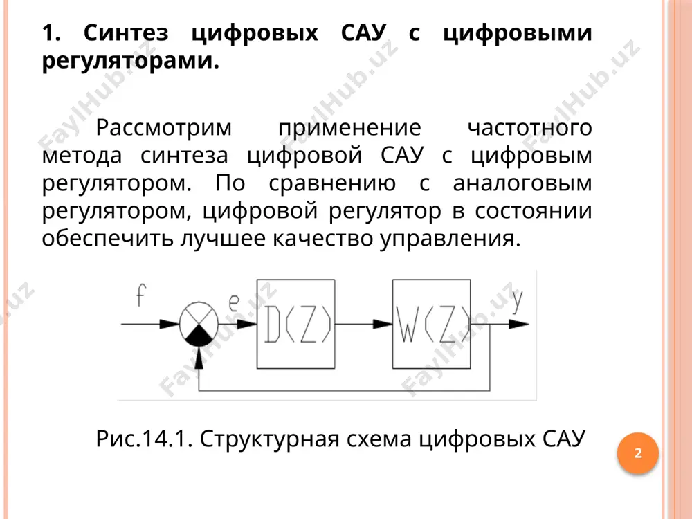 ние имеет вид: здесь “x”-выходная, “е”-входная переменные цифрового регулятора 3. реализация цифровых регуляторов в виде импульсных фильтров. импульсный фильтр — это четырехполюсник, расположенный между двумя устройствами выборки и хранения (иэ с экстраполятором нулевого порядка). рис.14.2. структурные схемы импульсных цсау тогда пусть р1,..., рn – простые действительные отрицательные числа. тогда откуда 4. реализация цифровых регуляторов на микроэвм. передаточная функция регулятора может быть реализована в виде программы для эвм. известны три основных метода программирования: прямое, параллельное и последовательное. рис.14.3. структурная схема цсау с фильтрами пусть z-передаточная функция разомкнутой сау без коррекции имеет вид: image2.png image3.png image4.png image5.png image6.png image7.png image8.png image9.png image10.png image11.png image12.png image13.png image14.png image15.png image16.png /docprops/thumbnail.jpeg