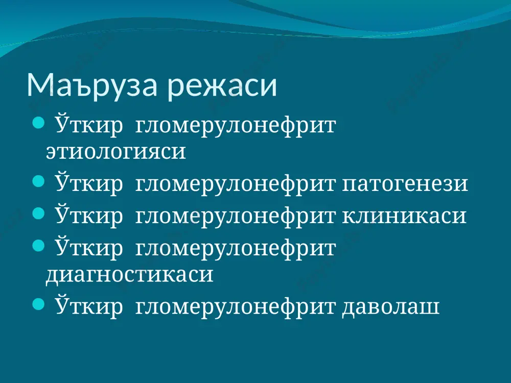 нефритоген штаммлари 4,6,12, 18,25,49,55,57,60 пневмококк, стафилококк, клебсиелла, микоплазма замбуруғлар: кандида ноинфекцион ёт оқсиллар вакциналар зардоблар узоқ совуқ қотиш * вирусассоцирланган гн чақиради: - гепатит в ва с вируслари - герпес-вируслар (оддий герпес вируси i ва ii тип) - цитомегаловируслар - эпштейн-барр вируси. вирусли инфекция ҳужайра ва гуморал иммунитет ни бузади ва касалликнинг резист шакллари ривожланади. постстрептококкли гломерулонефрит патогенези стрептококк токсин ва ферментлар ишлаб чиқариб, уларга қарши специфик антитела ишлаб чиқарилади (антистрептолизин, антистрептокиназа, антистрептогиалуронизаза ). бунинг натижасида иммунн комплекслар (ик) ҳосил бўлади. ик коптокчанинг капиляри деворида жойлашиб, комплемент системасини активлаштиради, яллиғланиш цитокинларини синтезлайди, 4. локал гиперкоагуляция → капиллярлар стази, микроциркуляциянинг бузилиши,коптокчаларда иммунн яллиғланиш ривожланади вирусассоцирланган гн патогенезининг асосий звенолари вирусга қарши иммунитетнинг бузилиши(интерфероногенез), бу эса вируснинг персистенциясига олиб келади. 2. вирус детерминирлашган иммунн комплексларнинг пайдо бўлиши ва коптокчаларга ўтириб қолиши кузатилади 3. буйрак ҳужараларининг вирус томонидан жароҳатланиши ва тубулоинтерстициал компонентнинг пайдо бўлишига олиб келади. бирламчи гломерулонефрит классификацияси (г. винница, 1976й) касалликнинг …