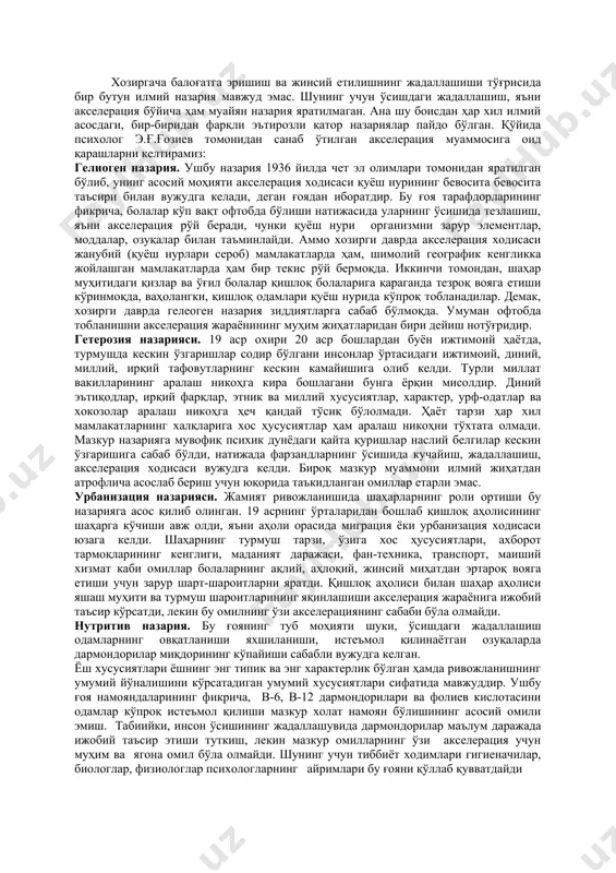 ълум малакаларни эгаллайди. унда тасаввурларнинг содда босқичлари шаклланади. катталар билан мулоқат усуллари кенгаяди, нутқи ривожланади ва бошқалар. буларнинг бари боланинг мустақил харакат қилиш имкониятларининг кенгайиши учун асос яратади. сўнгра атрофдагилар билан муносабат усуллари ҳам ўзгаради. бу эса психик тараққиётнинг кейинги бориши шароитини ўзгартиради. бундай вазият ўсмирлик даврида ҳам вужудга келади. бунда олдинги тараққиёт ютуқлари мажмуи бола хаёт шароитлари ўзгариши боланинг атрофдагилар билан муносабат усулларининг ўзгаришига олиб келади. психологлар томонидан ёш даврларнинг табақалашларнинг назарий масалалари ишлаб чиқилган. улар онтогенетик қонуниятларни ёритишга катта хисса бўлиб қўшилади, амалий ва назарий муаммоларнинг хал қилишда кенг қўлланилмоқда. кийинги йилларда болалар ва мактаб ўқувчиларининг жисмоний ва психик ривожланишида акселерация (лотинча - «тезланиш») ходисаси рўй бермоқда. олимлар акселерация ходисасининг ҳам биологик ҳам ижтимоий сабабларини кўрсатмоқда. 1. биологик сабаблари оз миқдордаги ионлашган нурларнинг ва радио тўлқинларининг таъсири қишлоқ хўжалиги ва медицинада ўсиш ва ривожланишни, стимуллаштирувчи биологик фаол моддаларнинг қўлланилиши, инсон озуқасида ҳайвон оқсил моддалари миқдорининг ошиши. 2. ижтимоий …