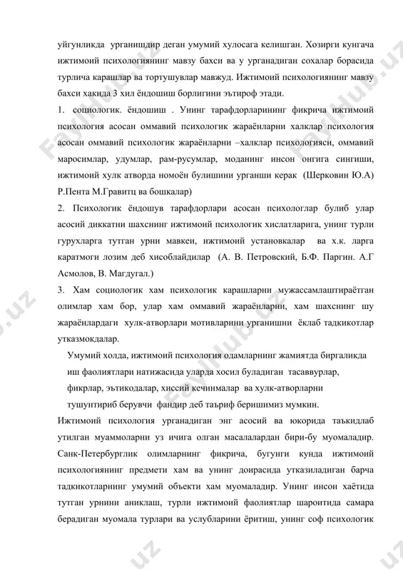нинг кайси сохаси ёки шахслараро муносабатларнинг кайси шаклини олмаймиз (иктисодий, сиёсий, хукукий, мафкуравий, маънавий х.к) унинг негизи ва туб мохиятини уша муносабатларнинг эгаси ёки субъекти булмиш инсонлар уртасидаги узаро таъсир ва муносабатлар ташкил этишини инкор этиб булмайди. шунинг учун хам хар бир конкрет шароитда шахслараро мулокат самарадорлигини ошириш омилларини урганиш ижтимоий психологиянинг мухим вазифасидир. таянч тушунчалар: ижтимоий психология, шахслараро муносабатлар, психологик ёндошиш, социологик ёндошиш, кичик гурухлар. адабиётлар: 1. ананьев б.г.проблемы совеменного человекознания. м.: «наука», 1997. 2. брушлинский а.в.проблема субъекта деятельности. м.: «наука»,2001. 3. леоньев а,н. деятельность. личность. сознание. м.: 2005 4. ломов б.ф. теоритические и методологические проблемы психологии. «наука», 1994. 5. ғозиев э.г психология методологияси, тошкент, 2002. 6. аллахвердов в.м. опыт теоретической психологии. спб., 1993. 7. аллахвердов в.м. сознание как парадокс. спб., 2000. 8. ғозиев э.ғ. психология. ўзму. 2004 9. гостев а.а.образная сфера человека.м.,1992.