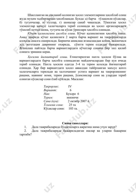 ўсимликнинг ўсиш нуқтасигача бўлган масофа ҳисобга олинади. айрим холларда, ҳашаротлар ўсимликни ўсиш нуқтасини нобуд қилганда, маълум нуқтадан бошлаб асосий поя тармоқланиб кетади. бундай ўсимликларни ҳисобга олинадиган ўсимликлар жумласига қўшиб бўлмайди. ғўзанинг шоналаши ва гуллашини ҳисобга олиш. бу тадбирни икки хил тушуниш мумкин. агар шоналаш ёки гуллаш давларини бошланишини аниқлаб талаб қилинса, кузатилаётган ўсимликларнинг 25-30% и шу даврга «қадам қўйган» сана (кун) аниқлаб, ёзиб қўйилади. шаклланган ва сақланиб қолинган ҳосил элементларини ҳисоблаб олиш жуда муҳим тадбирлардан ҳисобланади. бунда: а) барча тўлақонли кўсаклар, б) тугунчалар, в) гуллар, г) шоналар санаб чиқилади. тўкилган ҳосил элементлар махсус халатчаларга териб солинади ва ҳосил органларидаги тўкилиб кетган шона, тугунча ва кўсак ўринлари ҳисобга олинади. кўчат қалинлигини ҳисобга олиш. кўчат қалинлигини ҳисобга олиш. амал даврида кўчат қалинлиги 2 марта барча вариант ва такрорликларда алоҳида амалга оширилади. биринчи аниқлаш яганалашдан кейин, иккинчиси эса, вегетация даврининг охирида, сўнгги терим олдидан бажарилади. яганалаш пайтида барча вариантлардаги кўчатлар сонини бир хил …