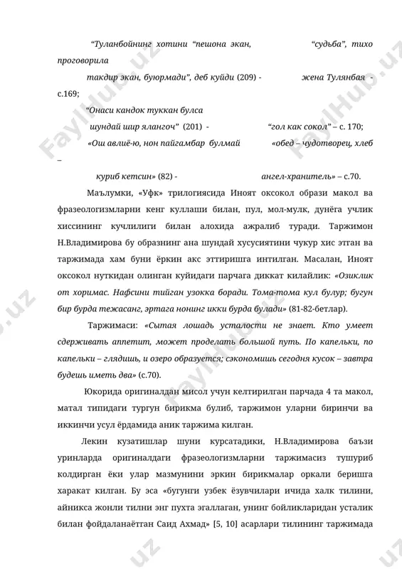 ибораларининг, “аламзада”, “хижронзада” эпитетларининг таржимасиз колдирилганлиги асар миллий рухининг, муаллиф интонациясининг ифодасига бироз соя ташлаган. “уфк” трилогиясига таркибига кирувчи дастлабки роман – “кирк беш кун” хозиргача тула рус тилига таржима килиб нашр этилмаган. ана шундай иш амалга оширилганда, “уфк”ни тула холида рус тилида кайта нашр этиш имконияти вужудга келган буларди. хулоса килиб айтганда, мохир прозаик саид ахмад асарлари, хусусан, «хукм», «уфк», «жимжитлик», «назм чоррахасида», «йукотганларим ва топганларим», «киприкда колган тонг» каби йирик повесть ва романларнинг, эссе ва хужжатли-мемуар хикояларнинг рус тилига килинган таржималарини киёсий-стилистик планда чукур урганиш, бу таржималар асосида узбек тилидан русчага килинаётган бадиий таржималарнинг узига хос хусусиятларини ёритиш таржимашунос олимлар олдида турган энг долзарб масалалардан бири саналади. мерименинг “триктрак ўйини” новелласи таржималарида сўз танлаш муаммолари маълумки жахон адбиётининг кўпгина шох асарларидан ўзбек китобхонлари билвосита тил - рус тили оркали бахраманд бўлиб келишди. бу жараёнда ўзбек таржимашунослик назарияси шаклланди ва равнок топди. хорижий адабиётларни рус тили оркали ўзбек тилига …