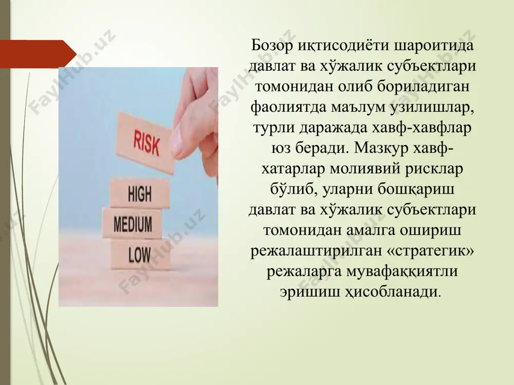 хатар қанчалик юқорилашган сари субъект шунчалик риск қилмайди ва риск нолга яқинлашади. рискни талқин килишда и.ф.д. м.шарифхужаев ва ё.абдуллаевларнинг ҳаммуаллифликдаги “менежмент: 100 савол ва жавоб” китобида ҳам мантиқий, ҳам луғавий маънодан келиб чиқиб ёндашилган. уларнинг ўзбек тилининг изоҳли луғатига таяниб берган фикрича: хавф - бирор кўнгилсиз ҳодиса ёки фалокат юз бериш эҳтимоллиги; хатар - бирор бахтсизликка, фалокатга олиб келиши мумкин бўлган шароит; хавф, таҳлика; хавф-хатар - хавф ва хатар, бирор нарсадан қўрқиш; таваккалчилик - бу оқибатнинг яхши бўлишига умид боғлаб, хавф эҳтимоллигини зиммасига олган ҳолда килинадиган ҳаракат; таваккалчилик - бу ноаниклик шароитида ҳар қандай довюрак менежер учун табиий ҳолат, вазият. юқоридаги таърифлардан кўринадики, рискни тушунишда умумий қилиб айтганда, икки хил қараш мавжуд. биринчидан, риск - бу объектив, яъни хавф-хатар, муваффақиятсизлик ва унинг натижасида ресурсларининг бир қисмидан ёки бутунлай ажралиш, режалаштирилган даромадни ололмаслик, зарар кўриш деб қараш. иккинчидан, риск - бу субъектнинг хавф-хатар, муваффақиятсизлик, зарар кўриш эҳтимолини била туриб, яхши натижага …