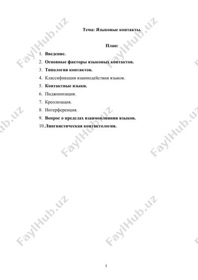 языковые контакты.(2) — DOCX