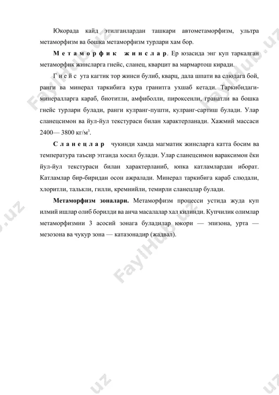 минералларнинг хосил булиши куйидаги асосий омилларга: а) дастлабки тог жинсининг химиявий таркибига; б) метаморфизм процессини вужудга келтирувчи эритмаларнинг таркиби ва концентрациясига; в) температурага; г) босимга богликдир. метаморфизм процессига таъсир киладиган энг асосий омиллардан бири газли суюкликлар ва бошка харакат килувчи компонентлардир, улар минералланиш процессини кучайтиради. метаморфизм процессида н2со3 билан тог жинси реакцияга киришганда температура пасайиши билан sio2 сикиб чикарилиши натижасида бир канча минераллар хосил булади. метаморфизм процесси доимо постмагматик (магмадан сунгги) эритмалар натижасида руй беради. метаморфизм процесси баъзан бир неча км. чукурликдаги майдонни уз ичига олади. бундан маълум буладики, гидроксил минералларнинг тургунлиги чукурликка боглик; эмас экан. хамма чукурликда, хаттоки жуда чукур ерда хам босим етарли булса, биотит шохалдокчиси тургун булади. шу билан бир вактда мусковит, эпидот, хлорит ва бошка сувли минераллар факат постмагматик температурада тургун булади. чукурликда янги минералларнинг хосил булмаслигига (сувли, сувсиз) сабаб бу минералларнинг карбонатлашиб колишидир. метаморфизм процессида хосил булган тог жинслари фацияларга ажратилган: эпидот-альбит-роговикли фация; амфибол роговикли …