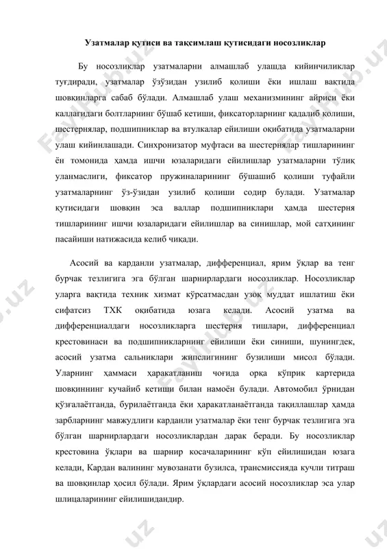тлаш ишларини бажаргандан сўнг уларни яна ишлатиш мумкинлиги тўғрисида ҳулоса чиқаришга имкон беради. трансмиссия агрегатларини автомобил ҳаракатланганда, шунингдек, махсус жиҳозда текшириш мумкин. диагностикалаш жиҳозининг конструкциясига қараб, илашма тўлиқ қўшилмаслиги, узатмалар қутиси, карданли узатма ва орқа кўприк шовқин билан ишлаши, тишли илашмаларни эса ейилганлик даражаси аниқланиши мумкин. трансмиссияни диагностика қилишнинг оддий усули 11.1-расмда кетирилган к-428 асбоби ёрдамида етакловчи кўприк, кардан вали ва узатмалар қутисидаги айлана люфтлар йиғиндиси ҳисобланади. асбоб қамровчи скобали динамометрик қурилмадан(2) ва уни ташкил этувчи қўзғалувчан(4) ҳамда қўзғалмас(3) жағлардан иборат. қамровчи скоба текширилаётган ярим ўққа ёки кардан валига кийдирилади, сўнг қўзғалувчан жағни червяк ёрдамида суриб агрегат деталига маҳкамланади. 11.1-расм. трансмиссиядаги айлана люфтини аниқлайдиган к-428 асбоби. люфтни аниқлаш учун даста(1) куч билан буралади ва пружинали товуш дараклагич овоз чиқаргач, ўлчагич стрелкаси томонидан люфт қайд килинади. ўлчагич шкаласини ихтиёрий бурчакка буриш мумкин. шунинг учун, ўлчаш ишларини бажаришдан аввал, текширилаётган агрегатга ўрнатилган асбоб стрелкаси нўлга келтирилиши зарур. трансмиссия агрегатларига тхк трансмиссия агрегатларига …