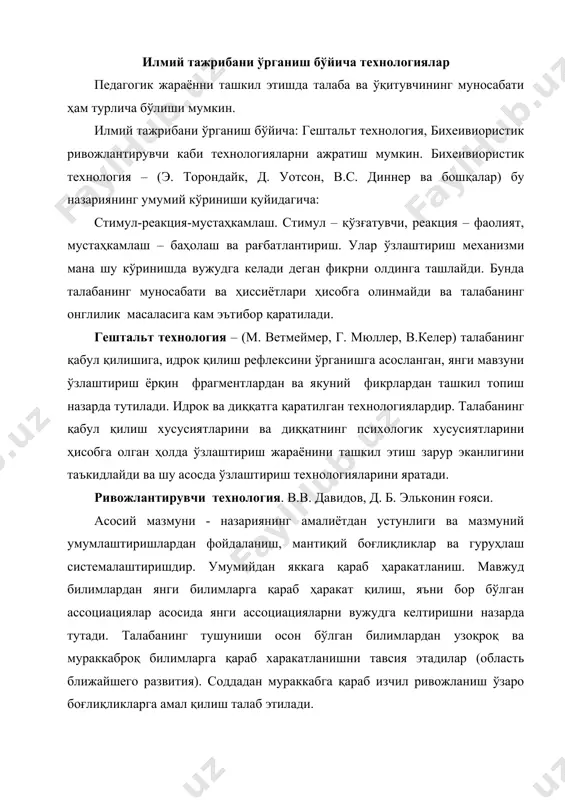 амал қилиш талаб этилади. суггестив технология. эмоционал, ёрқин таасурот, ишонтириш, қизиқтиришга йуналтирилган. талаффуз, мимика, гипноз, авторитетдан фойдаланиш кабиларга асосланади. ҳис–туйғуларни уйғотишга қаратилган. ўзлаштириш жараёнида инсоннинг нафақат онги, балки ҳис-туйғулари ҳам иштирок этишини ва ўзлаштириш жараёнида ҳиссиётларни уйғотиш билимларнинг фақат онг билан эмас, балки қалб билан ҳам англаб етишига ёрдам беришини таъкидлайдилар. фақат онг билан қабул қилинган билимлар қуруқ ва юзаки бўлади деган фикрлар асосида ўзларининг ўзлаштириш технологияларини яратадилар. улар ҳар бир янги мавзуни ўзлаштиришда образлардан фойдаланиш, ҳиссиётларни уйғотиш ва ҳар бир талаба ана шу ҳисларни сезишини таъминлашга эътибор берадилар. ўқитувчи ва ўқувчи ўртасидаги субардинация қандай бўлиши керак? педагогдан ўз тарбияланувчилари билан мулоқот олиб бориш маҳорат тақозо этади. сўзлашишда мулоқот олиб боришни доимо ўрганиб бориши лозим. у дарсни самарали олиб боришни, сўзлашишни билиши, суҳбат, лекция, хикоя қилиш каби усулларидан фойдаланиши, умуман бутун таълим-тарбия жараёнида ўқувчилар билан мулоқотни йулга қўя олиши лозим. мулоқот – юнонча сўз, сўзлашув, сухбатлашув, шахслараро сухбат ва фикр …