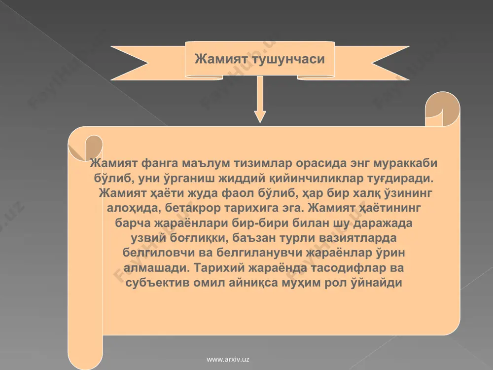 назаридан тавсифлаган. п.а.сорокин социологиясида ўтмиш ва ҳозирги социология фанининг муҳим ғоялари уйғун бирликда жамланган ва ифодаланган. www.arxiv.uz www.arxiv.uz жамият тушунчаси жамият- нинг вужудга келишига доир қарашлар жамиятнинг вужудга келиши ҳақида аждодларимиз ҳаётининг археологлар топган ва одамларнинг кўплаб авлодлари босиб ўтган мураккаб ва фожиаларга тўла тарихий йўлдан далолат берадиган изларга қараб хулоса чиқариш мумкин. шунга қарамай инсон ва жамият келиб чиқишининг тўлиқ манзараси фанда ҳанузгача яратилмаган.жамият келиб чиқишининг диний талқини ҳам (у ўз мифологиясини ҳақиқат деб тан олишни талаб қилади), идеалистик концепция (ўзининг спекулятивлиги туфайли) ва материализм (илмий далиллар етарли эмаслиги боис) ҳам асосли эътирозлар уйғотади. кант материализмдан инсон руҳининг табиатини тушунтирувчи тамойил сифатида фойдаланиш ҳеч қачон мумкин эмас, деганида, маълум маънода ҳақ эди. аммо, далилий маълумотлар озлигига қарамай, биз жамиятнинг вужудга келиш манзарасини анча аниқ яратиш имконини берадиган илмий далилларга ишонч билан қараш лозим деб ҳисоблаймиз www.arxiv.uz www.arxiv.uz жамиятнинг келиб чиқишини илмий тавсифлаш борасидаги қарашлар бундай қарашлар меҳнат ва меҳнат …