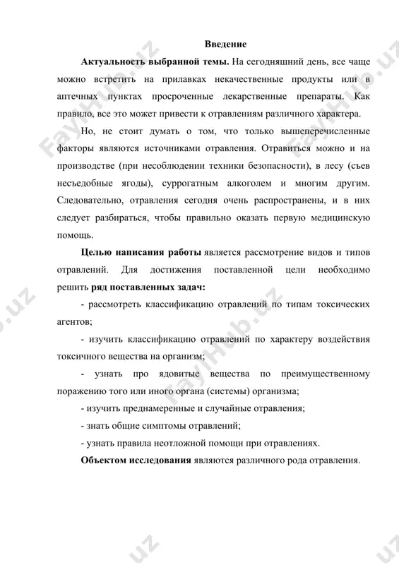 какой токсический агент стал причиной отравления, выделяют: - отравление угарным и светильным газом; - пищевые отравления; - отравление ядохимикатами; - отравление кислотами и щелочами; - отравления лекарственными препаратами и алкоголем. основными группами веществ, вызывающих острые отравления, являются: - медикаменты; - алкоголь и суррогаты; - прижигающие жидкости; - окись углерода; - грибы токсикологическая классификация ядовитых веществ учитывает специфику и механизм их действия на организм. в соответствии с этим различают: - вещества нервно-паралитического действия, вызывающие бронхоспазм, удушье, судороги (фосфорорганические инсектициды - хлорофос, дихлофос и т.д. и боевые отравляющие вещества - зарин и т.д.); - вещества кожно-резорбтивного действия, вызывающие местную воспалительную реакцию и общетоксическое резорбтивное действие (боевые отравляющие вещества - иприт, люизит, а также уксусная кислота, дихлорэтан, гексохлоран, ртуть, мышьяк и его соединения); - вещества общетоксического действия, вызывающие судороги, отек мозга, кому, параличи (алкоголь и его суррогаты, угарный газ, синильная кислота, боевые отравляющие вещества - хлорциан); - вещества удушающего действия, которые вызывают токсический …