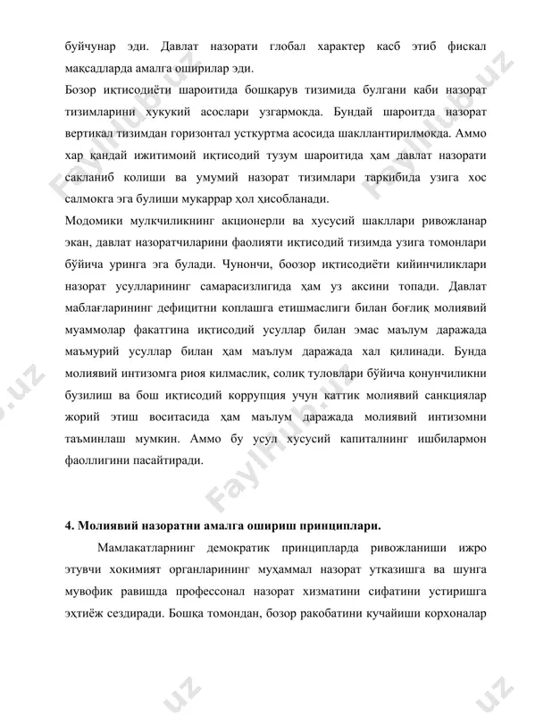 каби узбекистон республикасида ҳам назорат фаолияти бўйича қонунлар мавжуддир. давлат молиявий назоратининг асосий усуллари- комплекс тафтиш ва мавзули текшириш ҳисобланади. тафтиш ва текшириш утказиш услублари назоратчилар олдидаги аниқ вазифаларга боғлиқдир. агар тафтиш молиявий операцияларни қонунийлиги, туғрилиги ва тегишли молиявий ахборотлар ишончлилигини назорат қилишни кузда тутса, текширишнинг мақсади молиявий ресурсларни режалаштириш ва фойдаланиш жараёнларининг барча босқичларида уларни бошқариш сифатини назорат қилиш, амалга оширилган молиявий операцияларни самарадорлиги ва мақсадга мувофиклигини баҳолаш ҳисобланади. 1. назоратнинг натижавийлиги нафакат давлат назоратчиларининг профессионаллик даражасига ва мустакил аудиторларга боғлиқ балки, амалга ошириладиган тафтиш ва текшириш ишларининг тартибига бевосита боғлиқдир. комплекс тафтиш утказишни умумий кабул қилинган тартиби назорат органларининг қуйидаги босқичма босқич фаолиятини уз ичига олади: · товар материал қийматликларнинг мавжудлиги ва сакланганлигини, тугалланмаган ишлаб чиқариш, яримфабрикатлар, офис ва бошқа жихозлар, пул маблағлари ва ҳисоб китобларни инвентаризация қилиш; · хужжатларни туғри расмийлаштирилганлигини огзаки текшириш(хужжат реквизитларини туғри ва тулик тулдирилганлиги, хужжатларни текширишда урнатилган меёрлар мувофиклиги, сифатсиз шакллантирилган хужжатларни аниқлаш). …