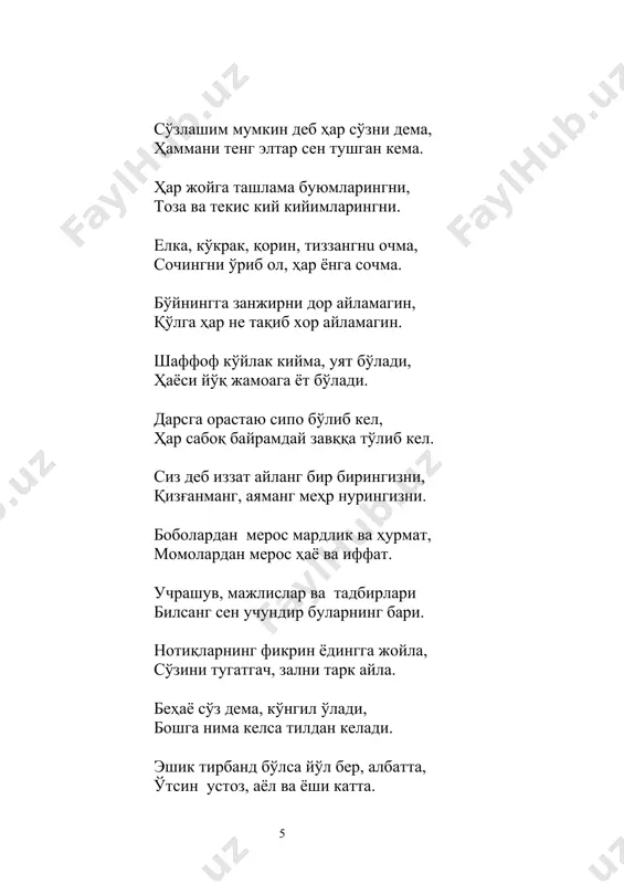 оқизиб қўйма, газни беҳуд ёқма, тафтида куйма. туганмас кон эмас ахир электр, ёнмоқ, ўчмоғида ҳушёр бўлиб тур. бунда ички тартиб ҳамда “низом” бор, яхшилаб ўрган ва бўлгин хабардор. спорт мажмуаларида: кийиб келгин, спорт кийимларини, астойдил ижро эт, ўйинларини. жиҳозни асрамоқ одоби ҳам бор, уларга жонлидай қилгил эътибор. машғулот тугагач жой жойига қўй, дарсдан сўнг кишилик кийимингни кий. маданият саройи ва тадбирларда: кийимларинг ғижим, кир-чир бўлмасин, туфлинг тоза бўлсин, биров кулмасин. ўриндиққа ётиб олма, ясланиб, кулгу бўлма ахир,тадбир бошланиб. чапак чалсанг майли,чалмагин ҳуштак, тадбир битмай зални айламагил тарк. ушбу ҳолатлар ман этилади: устозингга асло бўлмагин қўпол, ота-онангни ҳам ранжитар бу ҳол. баҳс айлама ўзгаларнинг баҳосин, яхши ўқи “аъло” баҳо ёқса сен. ёлғон айтиб устозингни чалғитма, ғийбатчилар ўчоғига чўғ тутма. ерга урма ўртоқларинг номини, меҳр билан тўлдир кўнгил жомини. ёзма ишинг ўзгаларга ёздирма, ўзинг ўзгаларга ҳам ёзиб берма! ўтказиб юборма машғулотларни, сўнгра ечолмайсан мушкулотларни. кечикиш, бу сенинг беорлигингдир, устозлар олдида хор, зорлигингдир. …