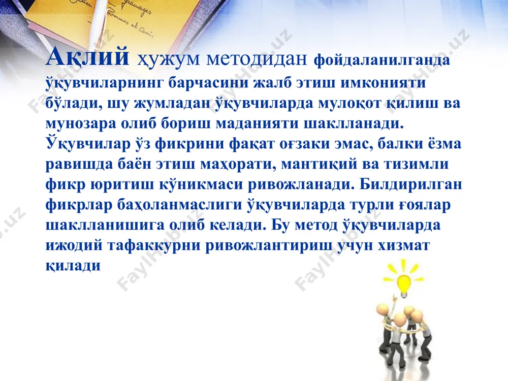 лаб – қувватланади. -ақлий хужумни ўтказиш вақти аниқланади ва унга риоя қилиниши шарт. «ақлий ҳужум» методининг афзаллик томонлари: 1. натижалар баҳоланмаслиги ўқувчиларни турли фикр-ғояларнинг шаклланишига олиб келади; 2.ўқувчиларнинг барчаси иштирок этади; 3.фикр-ғоялар визуаллаштирилиб борилади; 4.ўқувчиларнинг бошланғич билимларини текшириб кўриш имконияти мавжуд; 5.ўқувчиларда мавзуга қизиқиш уйғотиш мумкин. 6.фантазия қилиш қобиляти ошади «ақлий ҳужум» методининг камчилик томонлари: 1.ўқитувчи томонидан саволни тўғри қўя олмаслик; 2.ўқитувчидан юқори даражада эшитиш қобилиятининг талаб этилиши ақлий хужумнинг схемаси ёзма метод жамоа методи ғояларни баҳолаш методи тескари метод иккиламчи метод тўғри метод ғоялар конференцияси индивуал метод ўқитувчи тамонидан муаммони қўйилиши 5 минут гурух тамонидан ғояларни берилиши 30 минут муаммони мохияти ишнинг мақсади муаммони ечиш учун нима қилинди индивидуал босқич гурухли босқич ғоялар генерацияси ақлий хужум ғоялар раҳбар тамонидан сайланади 20 мин биргаликда ғоялар қайта ишланади 15 мин ўқитувчи ғояларни ўрганиб чиқади гояларни қайта ишлаш учун ажратиб олади ажратиб олинган ғоялар “қандай” шаклида қайта ишлайди ғоялар банки яратилади баҳоланади …