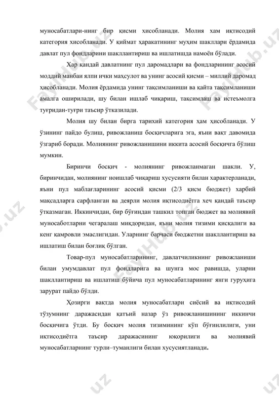 а бошқарув органларини сақлашга, миллий аҳамиятга эга бўлган халқ ҳўжалиги тармоқларини қўллаб-қувватлашга, алоҳида ҳудудларнинг ижтимоийиқтисодий ривожланиш даражаларини тенглаштиришга, атроф-муҳит муҳофазасига, фундаментал изланишлар ва фан-техника ривожланишини қўллаб- қувватлашга сафарбар этилади. буларнинг барчаси, молиянинг мазкур босқичда ижтимоий такрор ишлаб чиқариш элементлари - моддий бойликлар, ишчи кучи ва ишлаб чиқариш муносабатларини такрор ишлаб чиқаришга таъсир қилишнинг муҳим қуролларидан бирига айланишини исботлайди. аниқ иқтисодий ва сиёсий шароитлар, давлатнинг роли ва табиатига боғлиқ ҳолда, молия деярли бир хил институтларга эга, аммо кўпинча сифат жиҳатидан турли мазмунга эга бўлади. мисол учун, яқин вақтгача дунёда икки сиёсий ва иқтисодий тизим амал қилиб келди. ҳозирги кунда эса фантехника тараққиёти давлатларни тараққиёт даражасига кўра фарқланишини келтириб чиқарди. юқорида айтилганлардан келиб чиқиб, молияга яна ҳам кенгроқ таъриф бериш мумкин. молия – бу давлатнинг ўз вазифа функцияларини бажариш ва кенгайтирилган такрор ишлаб чиқариш шароитларини таъминлаш мақсадида марказлашган ва марказлашмаган пул фондларини шакллантириш жараёнида юзага келадиган, давлат томонидан ташкил қилинадиган пул муносабатлари …